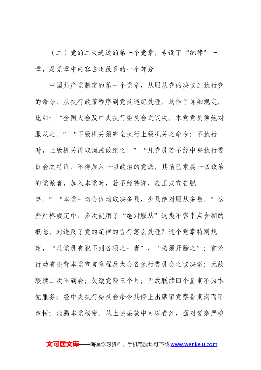 始终坚持严的基调 全面加强纪律建设.docx,第4页预览