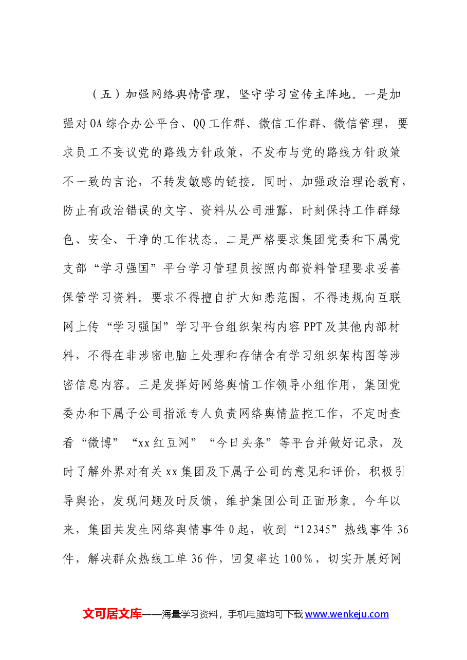 2024年国企上半年落实网络意识形态工作总结.docx,第3页预览