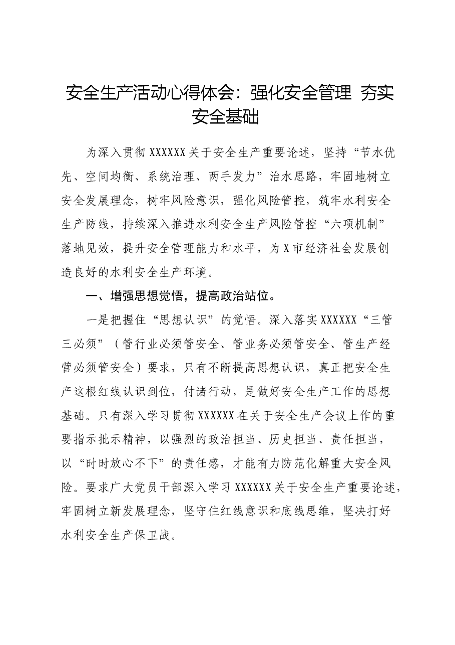 安全生产活动心得体会:强化安全管理 夯实安全基础.docx,第1页预览