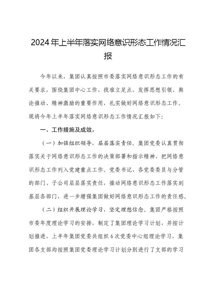 2024年国企上半年落实网络意识形态工作总结.docx,第1页预览