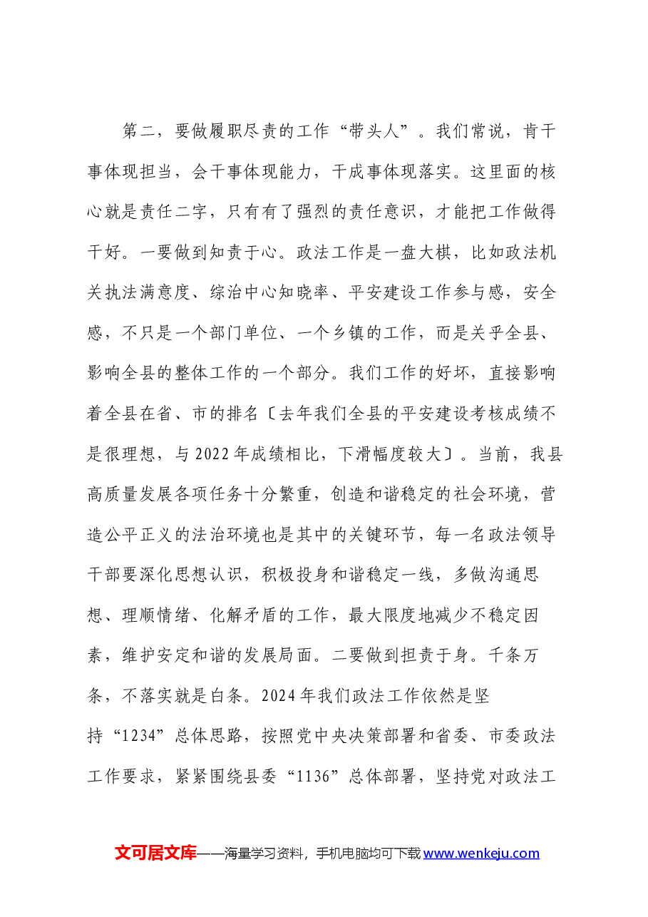 在第二次政法委员会全体(扩大)会议暨政法系统党风廉政建设工作会议上的讲话.docx,第4页预览