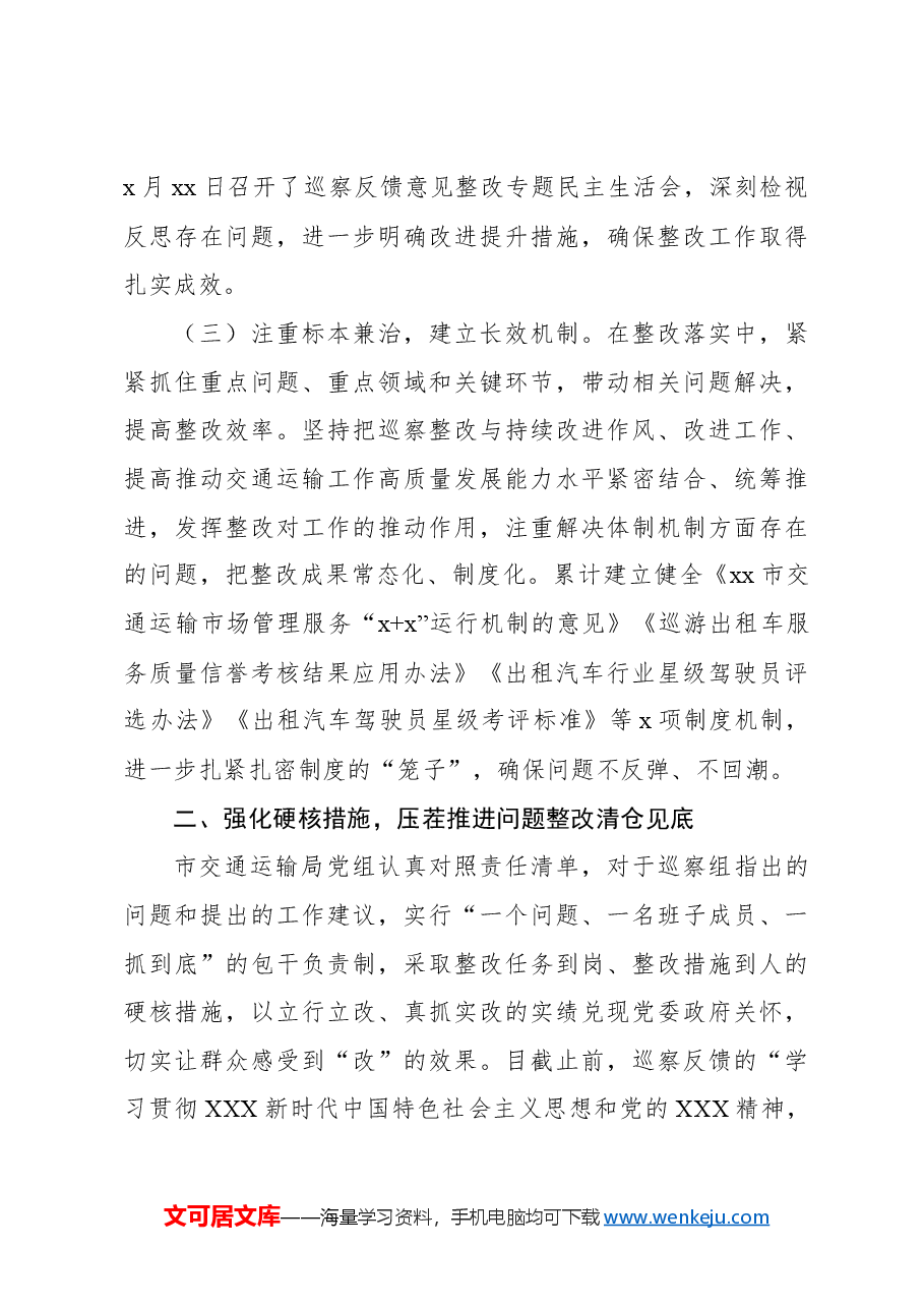 中共xx市交通运输局党组关于市委轮巡察整改进展情况的报告.docx,第3页预览