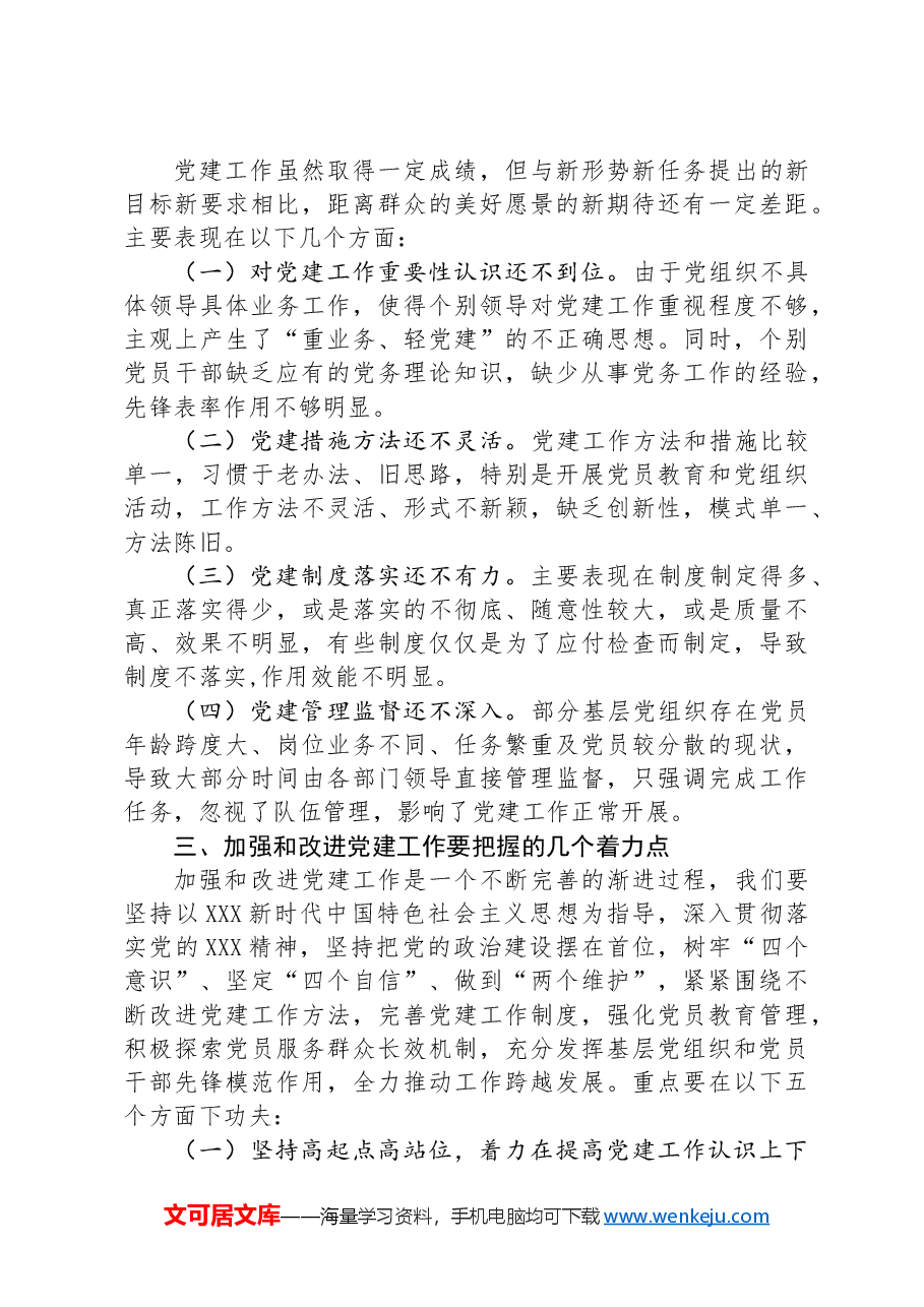 2024年上半年党建工作调研总结.docx,第3页预览