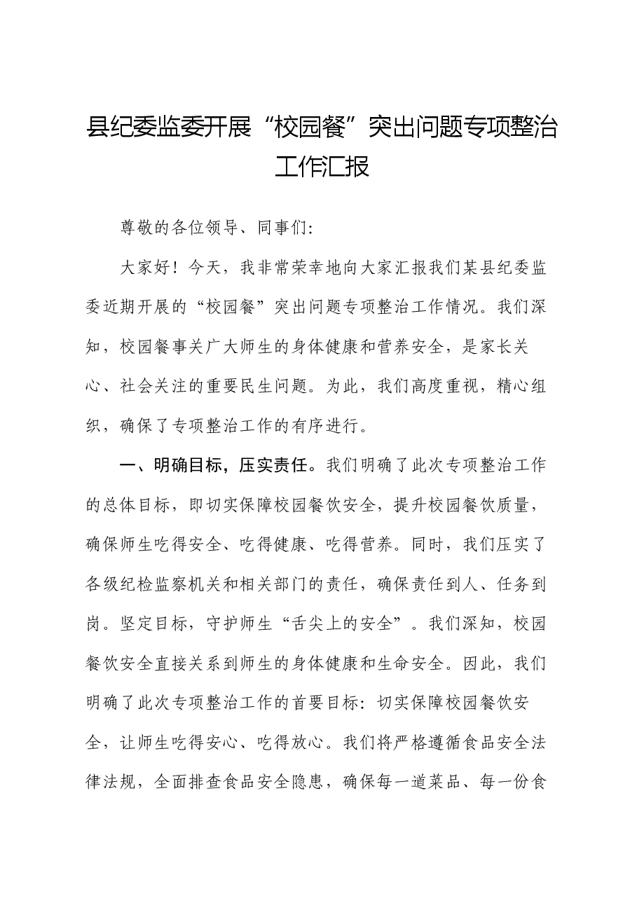 县纪委监委开展“校园餐”突出问题专项整治工作汇报.docx,第1页预览