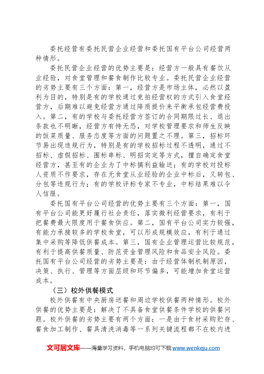 关于我市中小学集中供餐情况的调研报告.docx,第3页预览