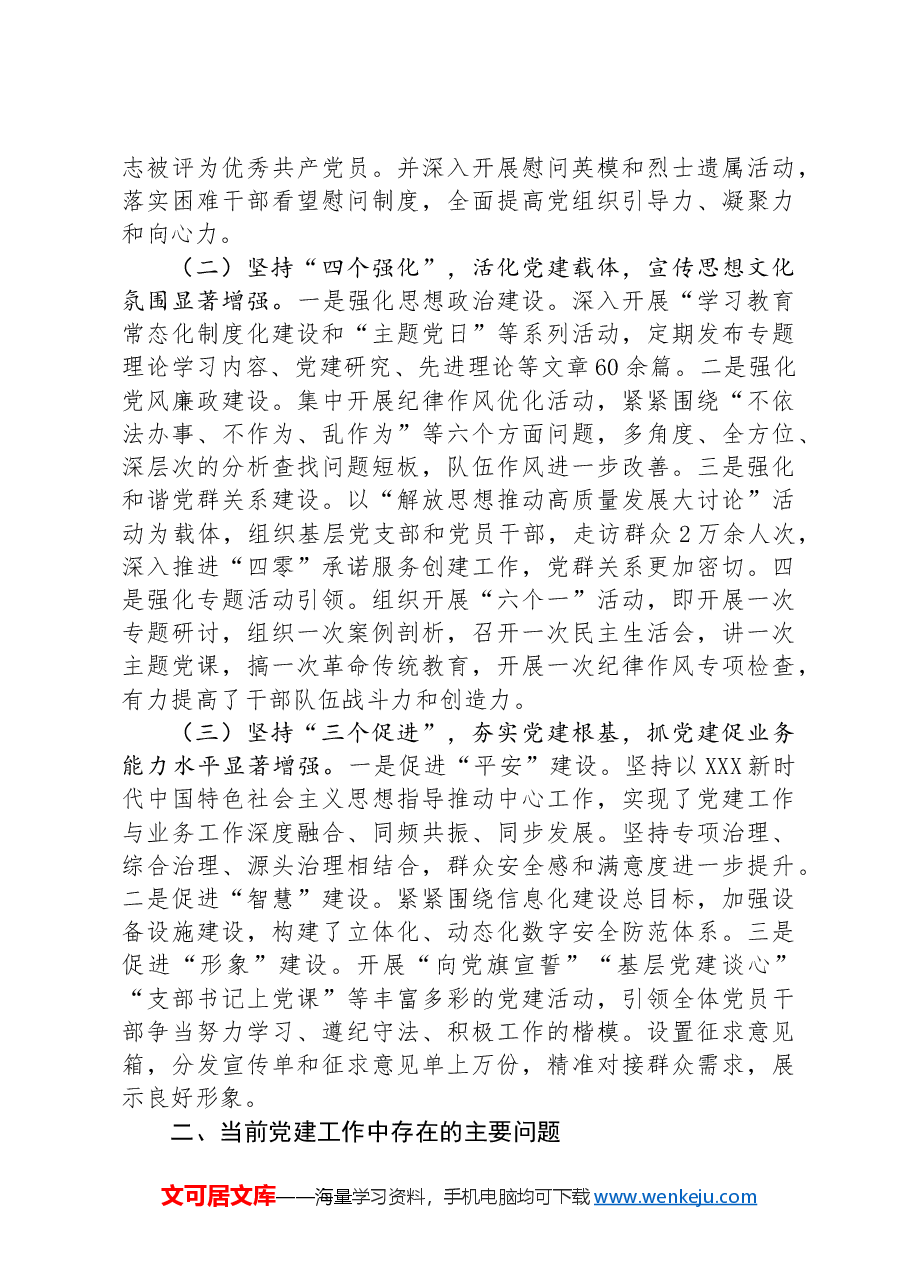 2024年上半年党建工作调研总结.docx,第2页预览