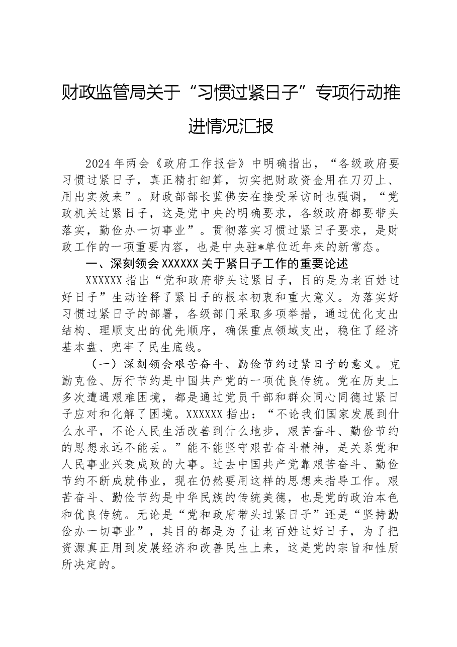 财政监管局关于“习惯过紧日子”专项行动推进情况汇报.docx,第1页预览