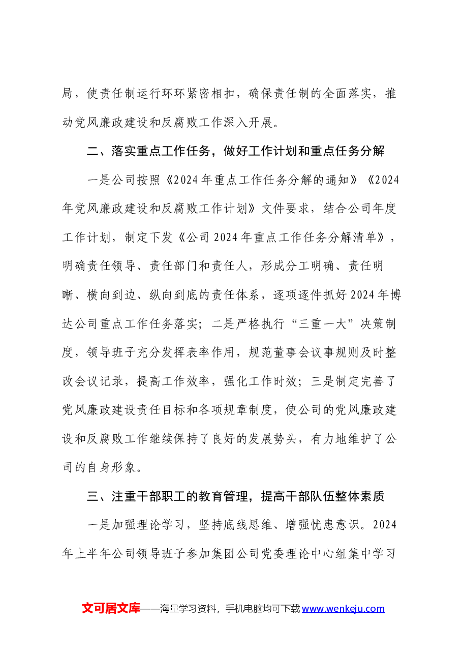 公司2024年上半年党风廉政建设和反腐败工作总结.docx,第2页预览