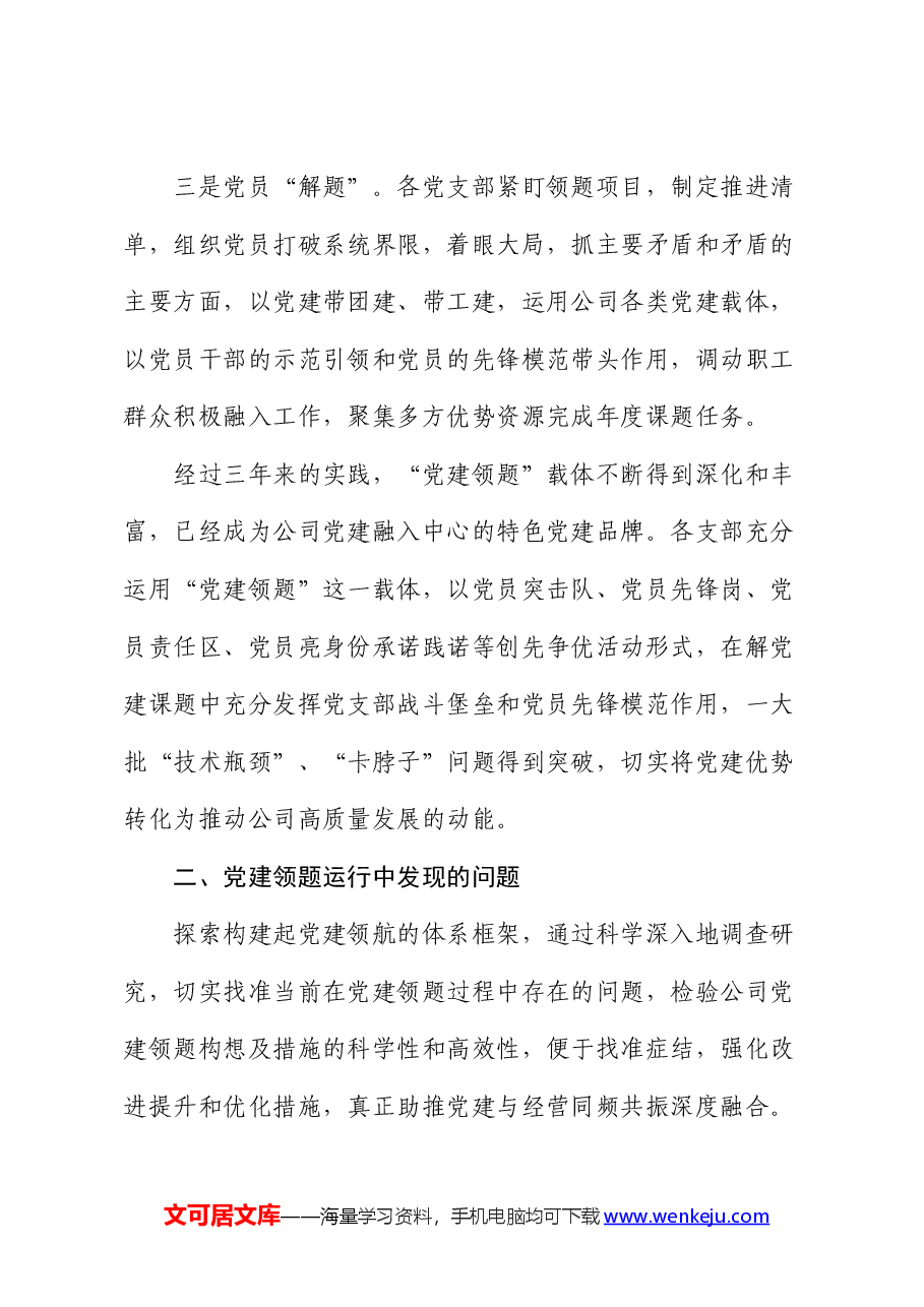 经验交流:科学规范党建领题 促进党建效能提升.docx,第3页预览