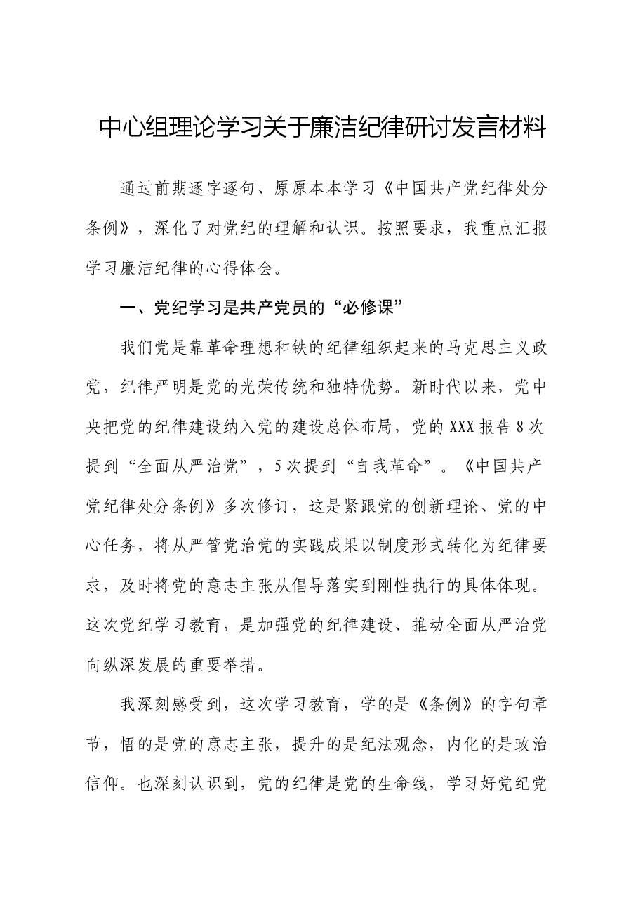 中心组理论学习关于廉洁纪律研讨发言材料.docx,第1页预览
