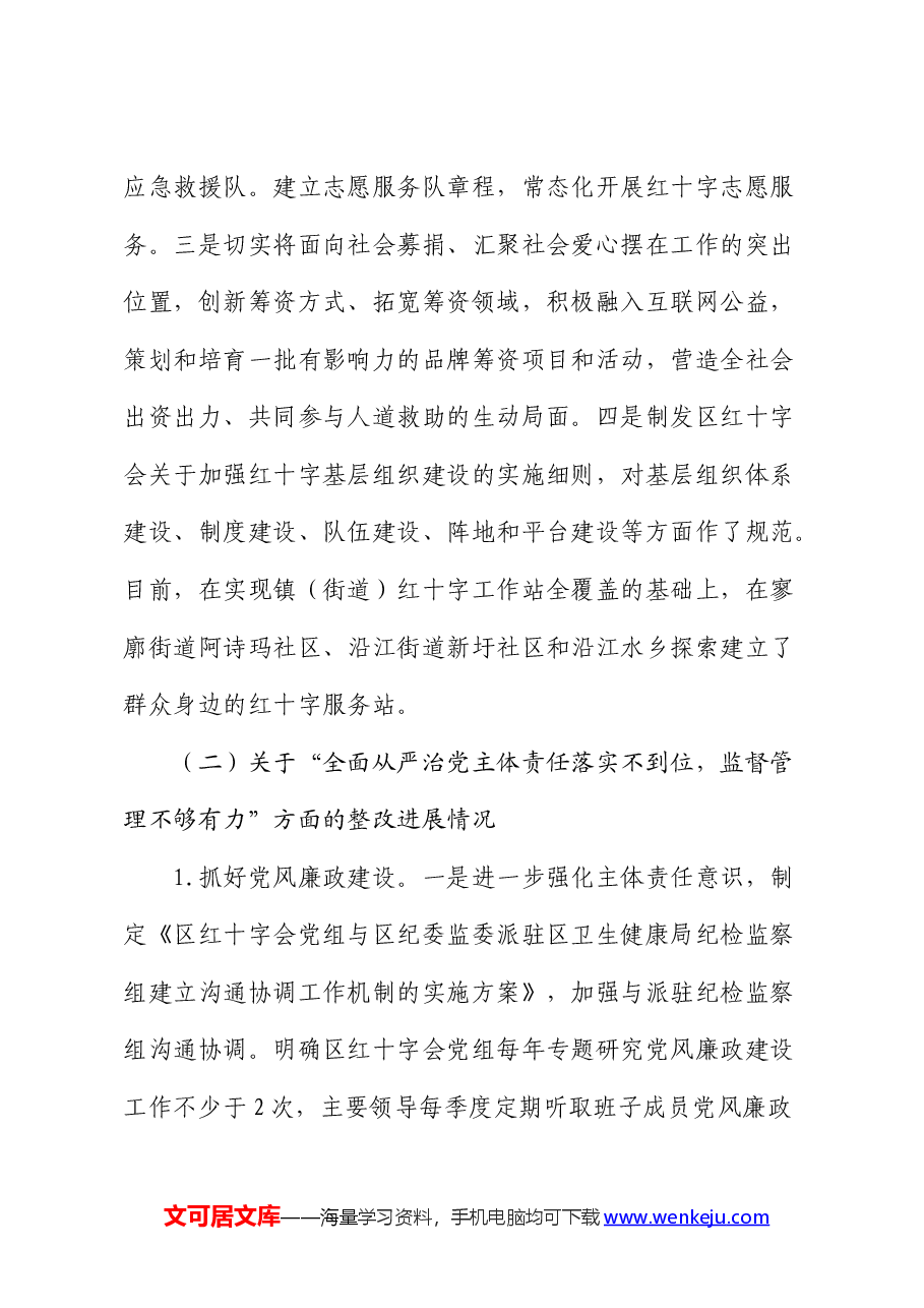 红十字会巡察整改进展情况报告.docx,第4页预览