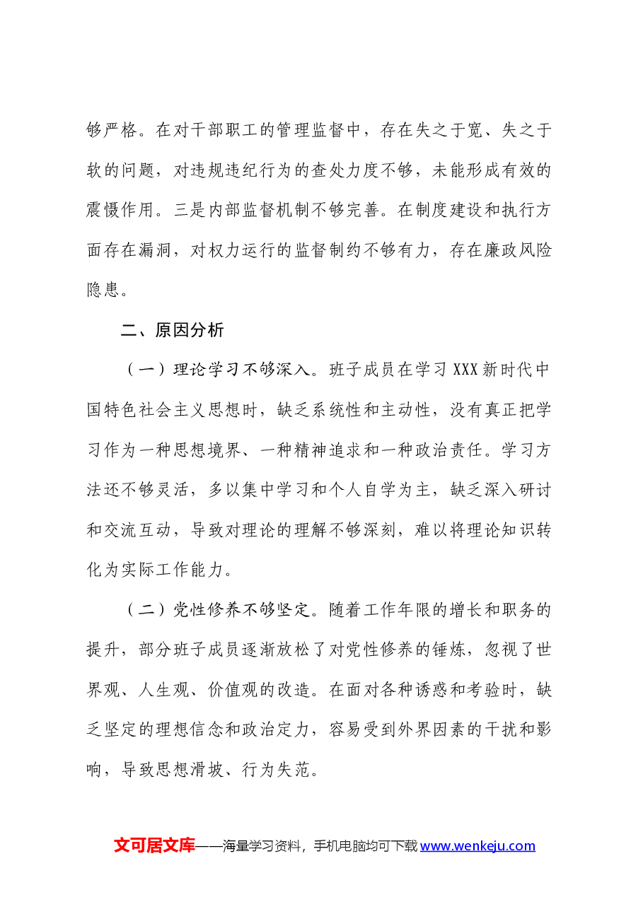 局领导班子上半年党性分析报告.docx,第4页预览