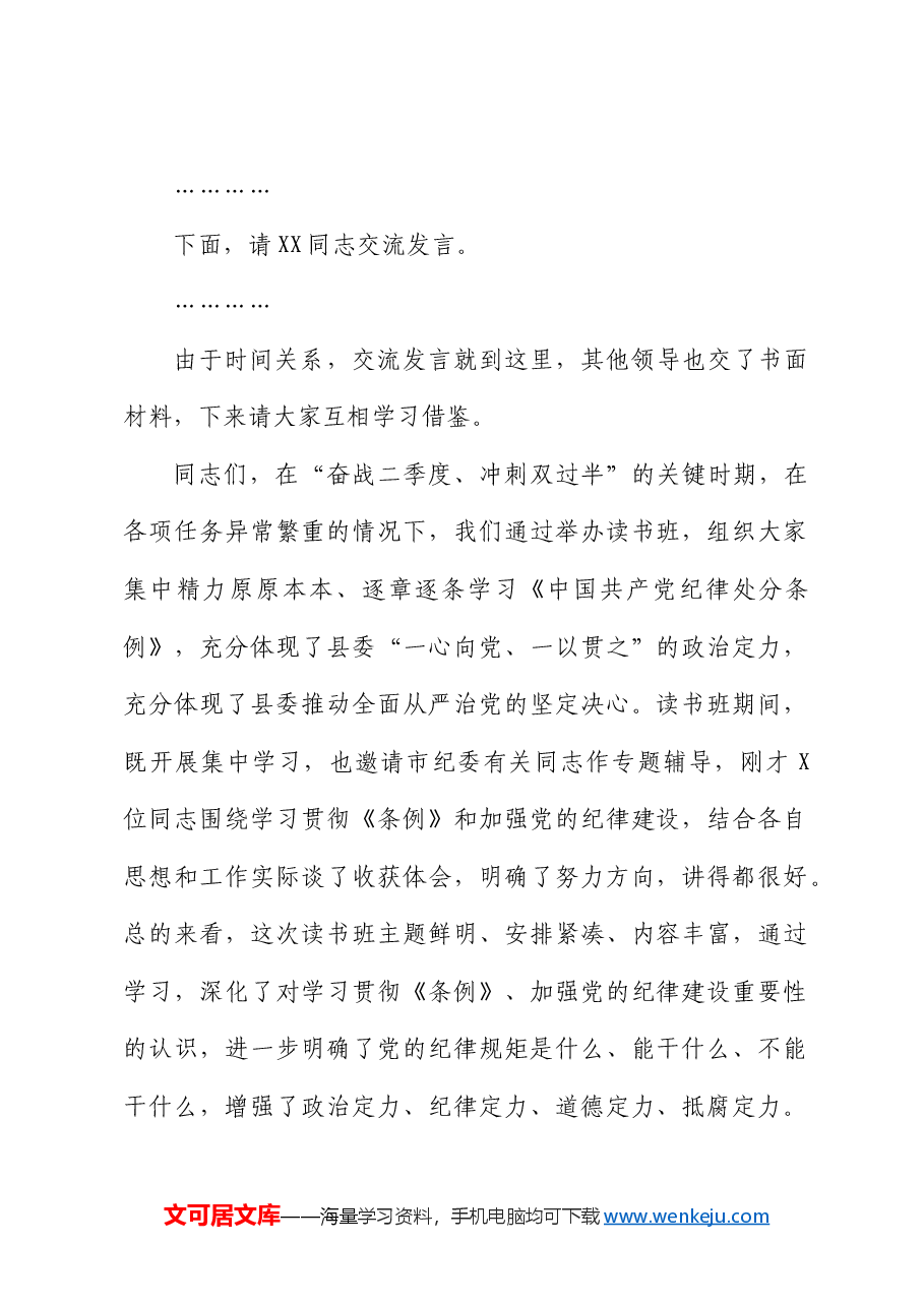 在县委党纪学习教育读书班结业式上的主持讲话.docx,第2页预览