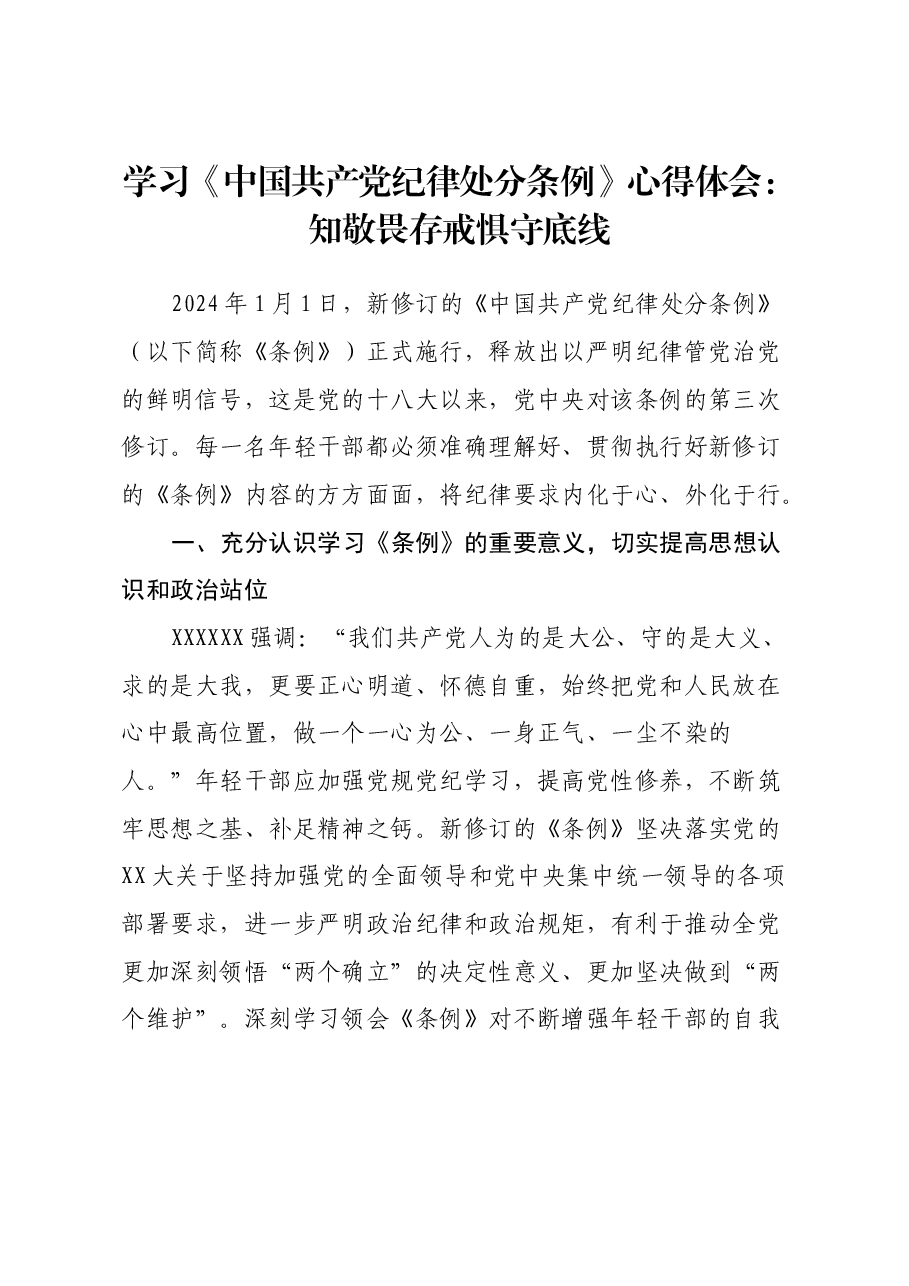 学习《中国共产党纪律处分条例》心得体会:知敬畏 存戒惧 守底线.docx,第1页预览