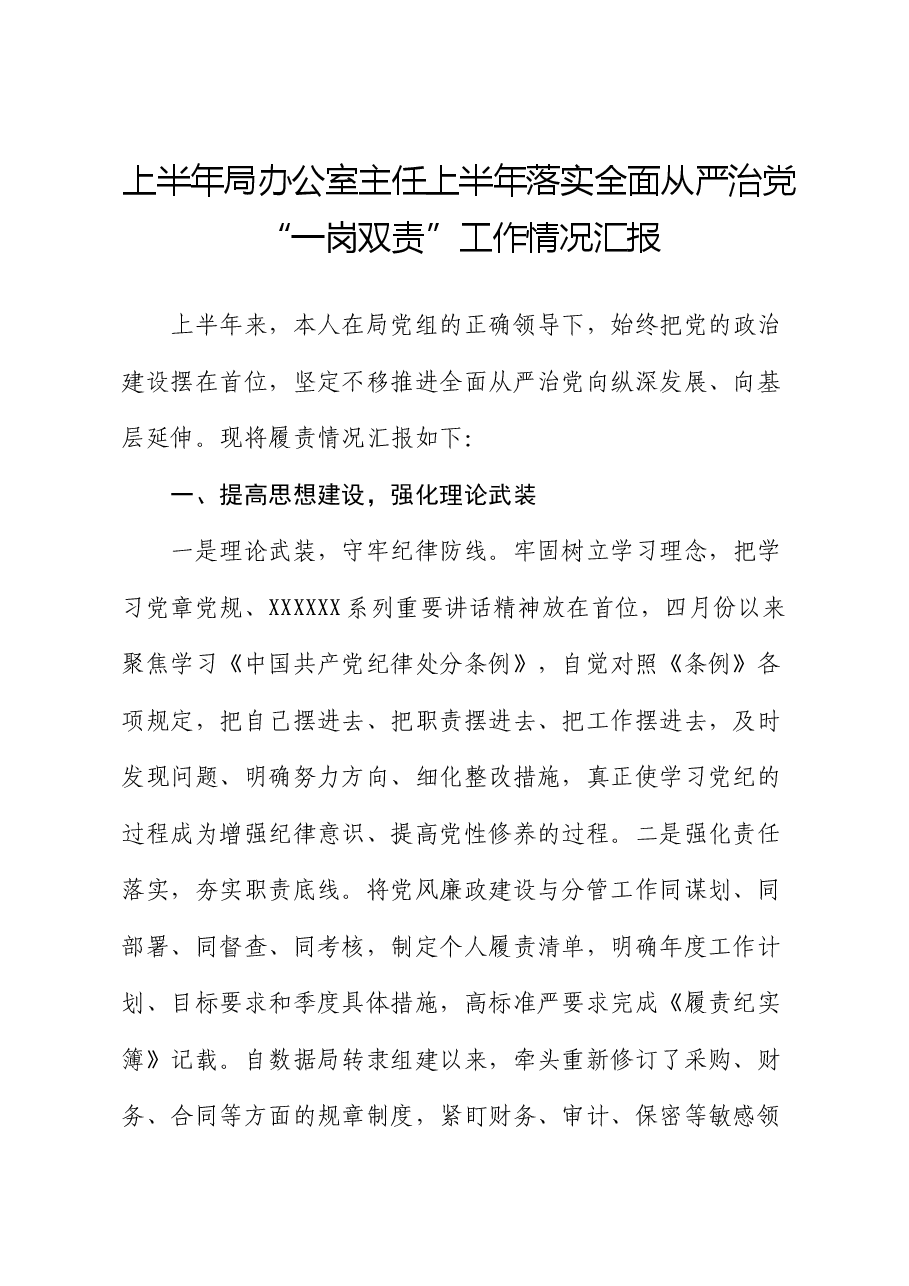 上半年局办公室主任上半年落实全面从严治党“一岗双责”工作情况汇报.docx,第1页预览