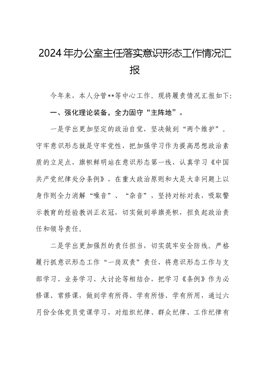2024年办公室主任落实意识形态工作总结汇报.docx,第1页预览