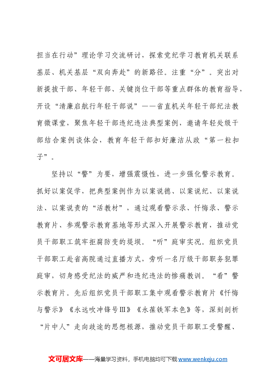 机关工委党纪学习教育经验总结:坚持“学、研、警、促”一体推动党纪学习教育走深走实.docx,第3页预览