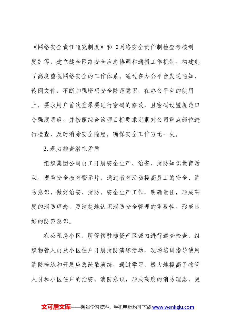 企业2024年上半年维护社会稳定工作总结.docx,第3页预览