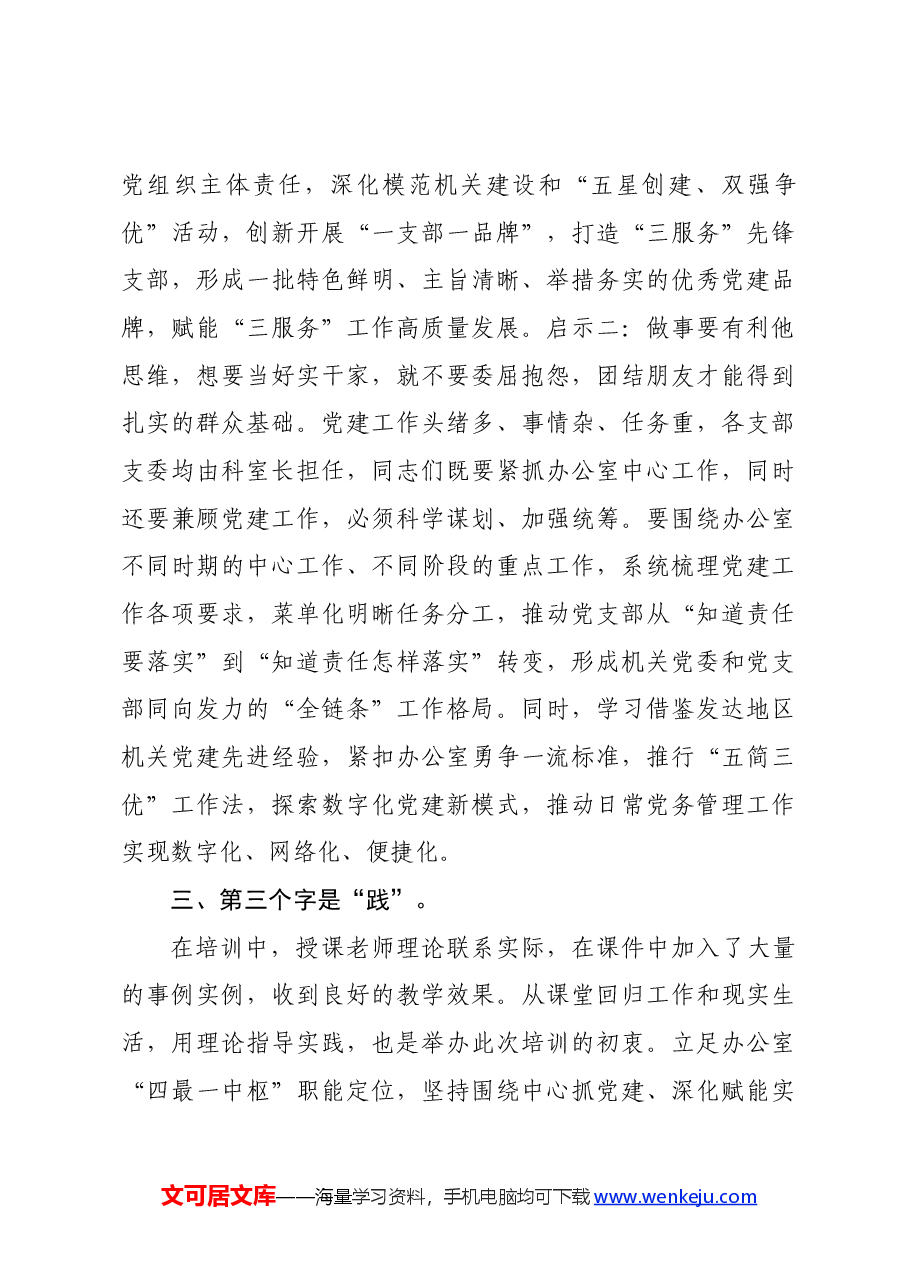市直机关党建高质量发展培训班学员感悟:党建培训正当时重任在肩担使命.docx,第3页预览