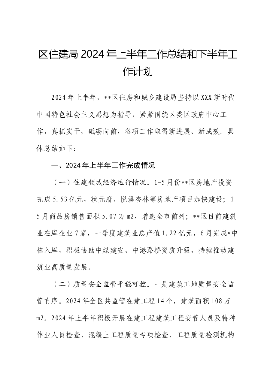 区住建局2024年上半年工作总结和下半年工作计划.docx,第1页预览