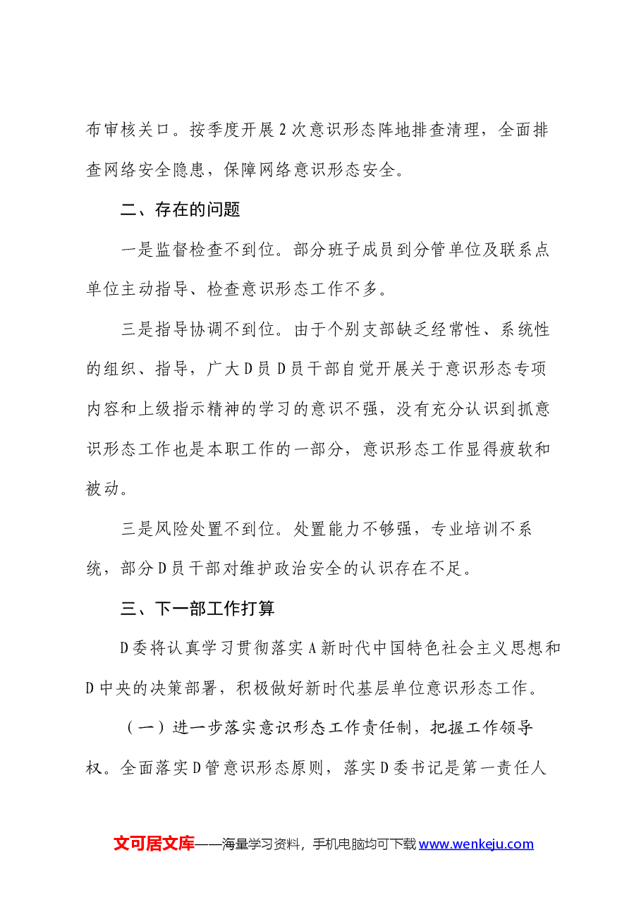 2024年上半年意识形态工作调研分析报告.docx,第4页预览