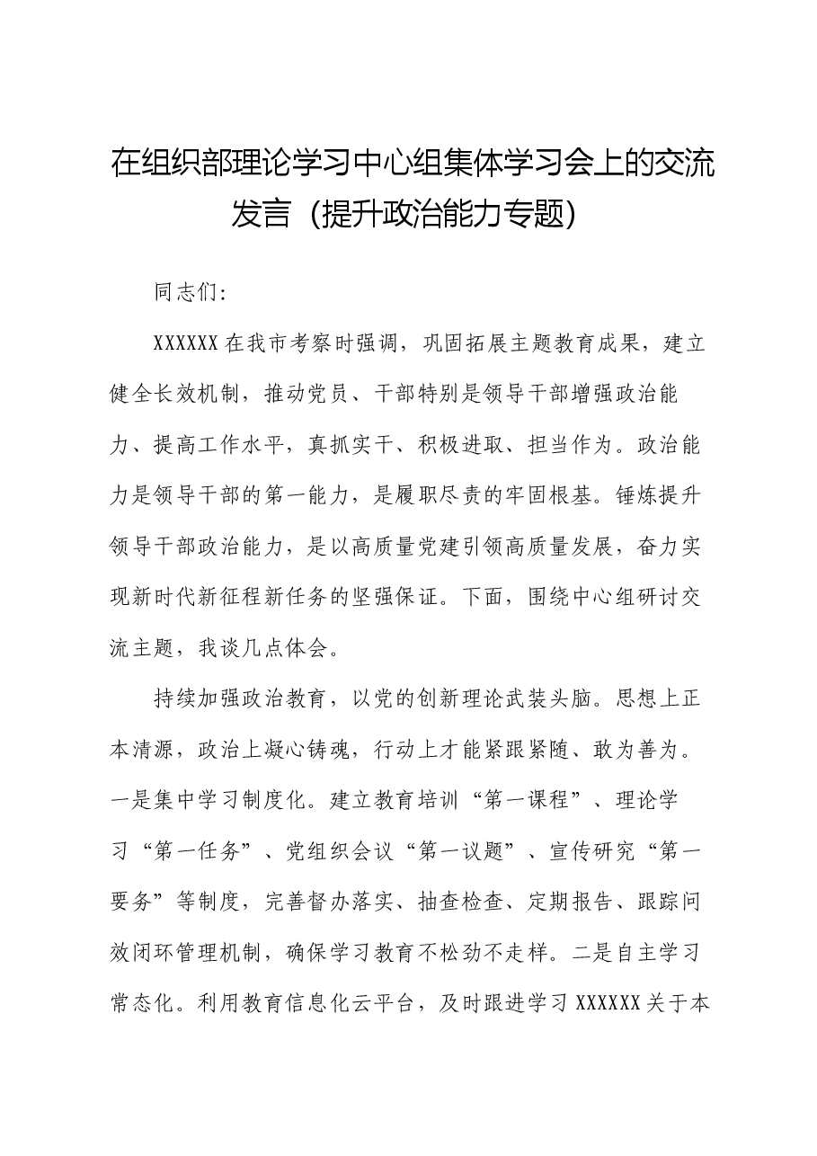 在组织部理论学习中心组集体学习会上的交流发言(提升政治能力专题).docx,第1页预览
