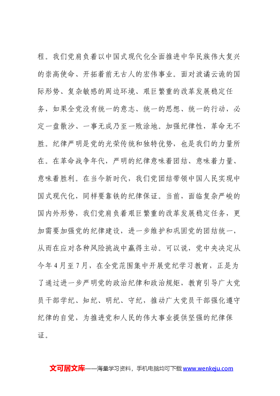 党课:恪守“六大纪律”,筑牢“六大防线”,为开创高质量发展新局面提供坚强保障(六项纪律).docx,第3页预览