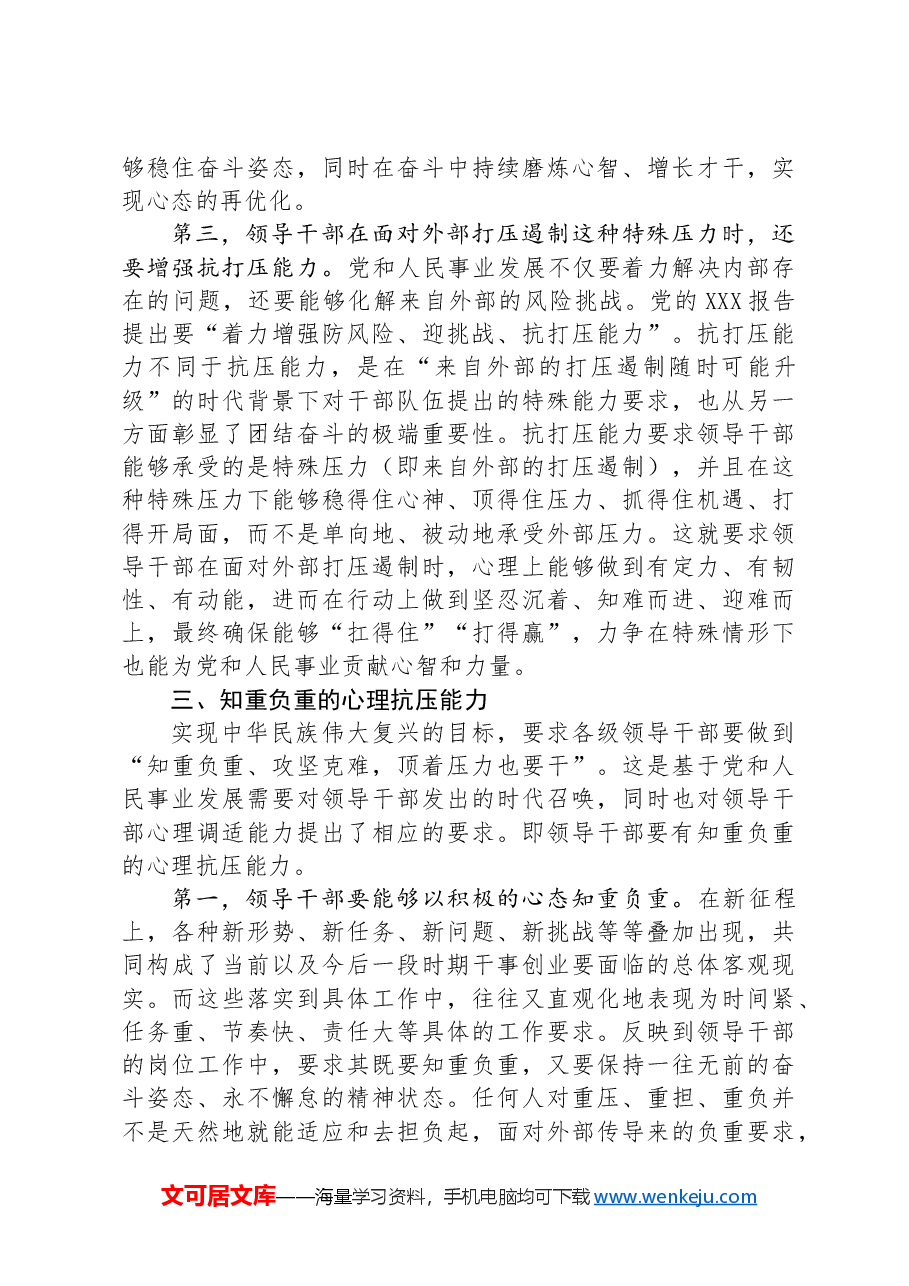 辅导报告:领导干部要注重自我心理调适.docx,第4页预览