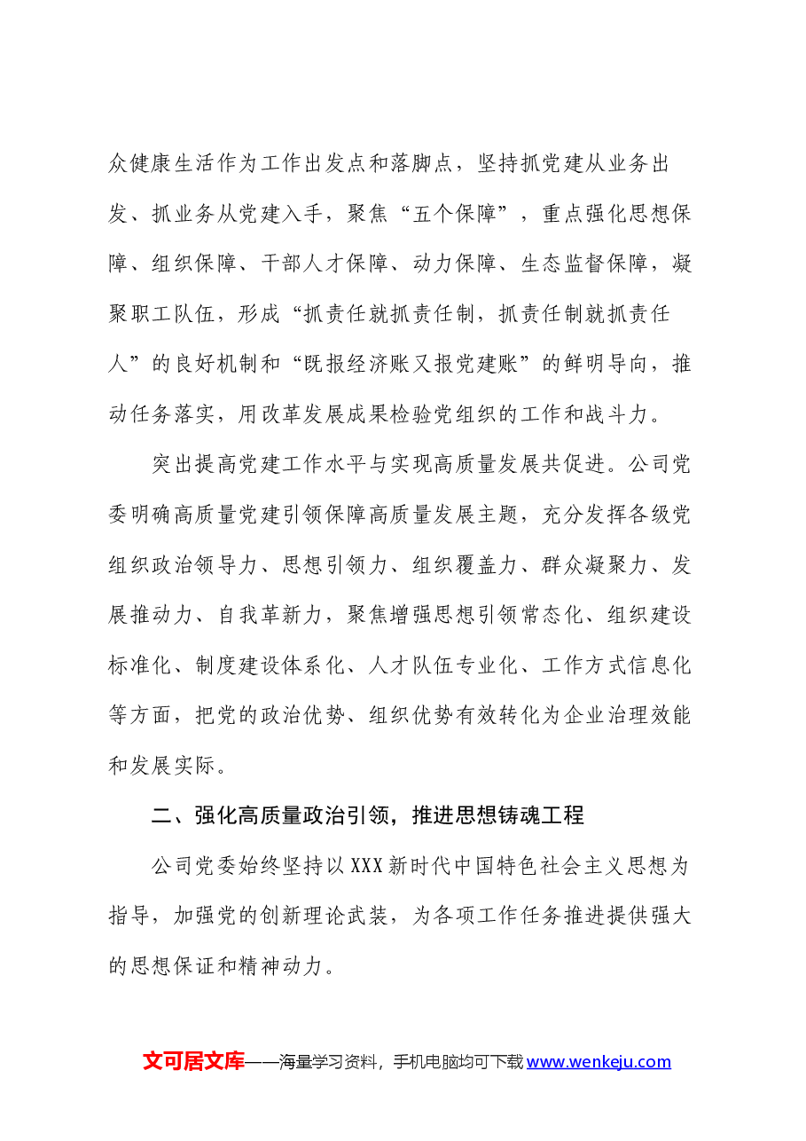 经验交流:聚焦“四个突出”强党建 推进“四个强化”促发展.docx,第3页预览