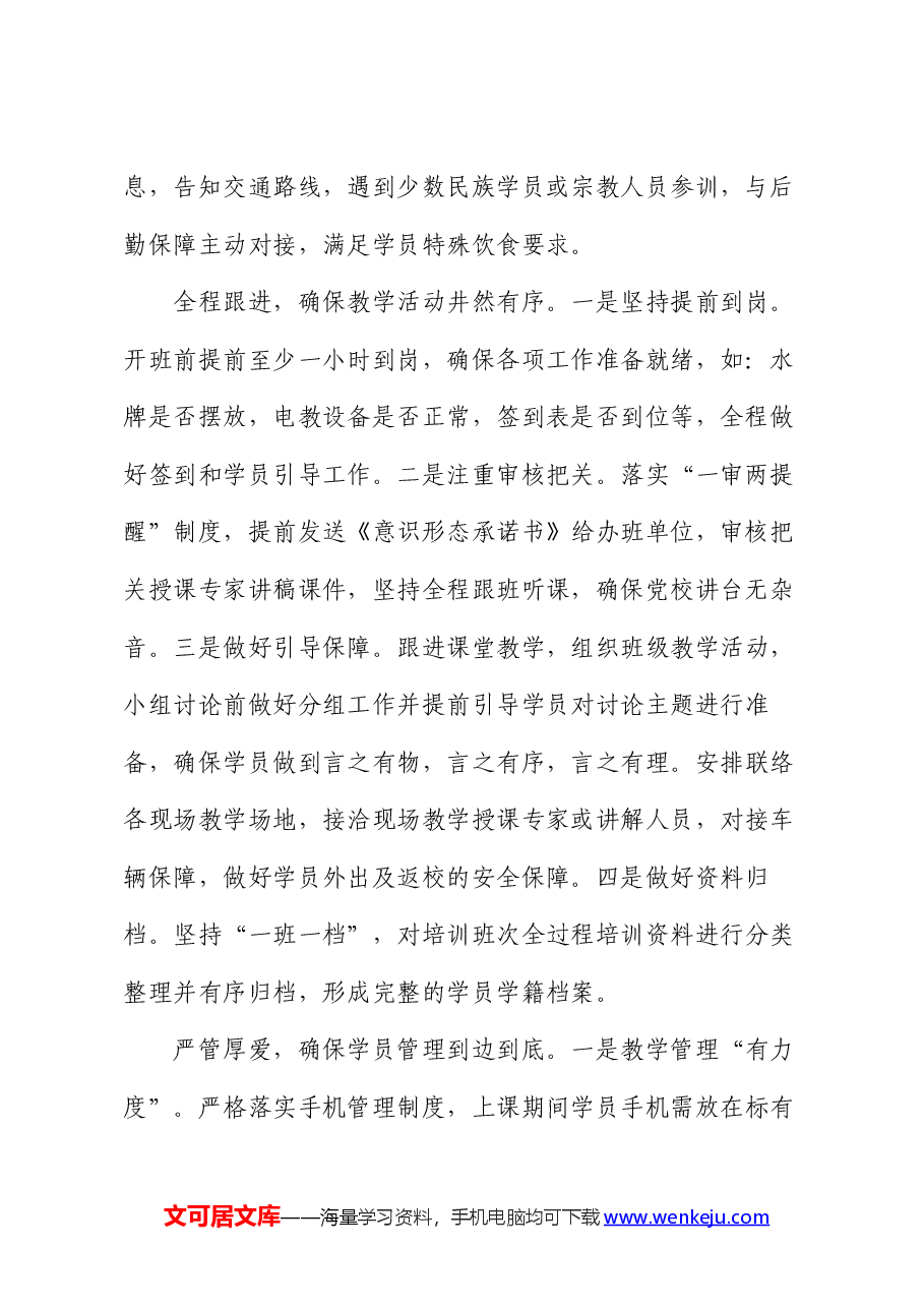 在2024年全市党校学员管理工作现场推进会上的汇报发言.docx,第2页预览