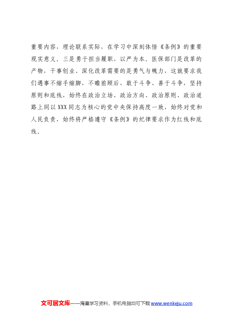 学习《中国共产党纪律处分条例》心得体会:知敬畏 存戒惧 守底线.docx,第4页预览