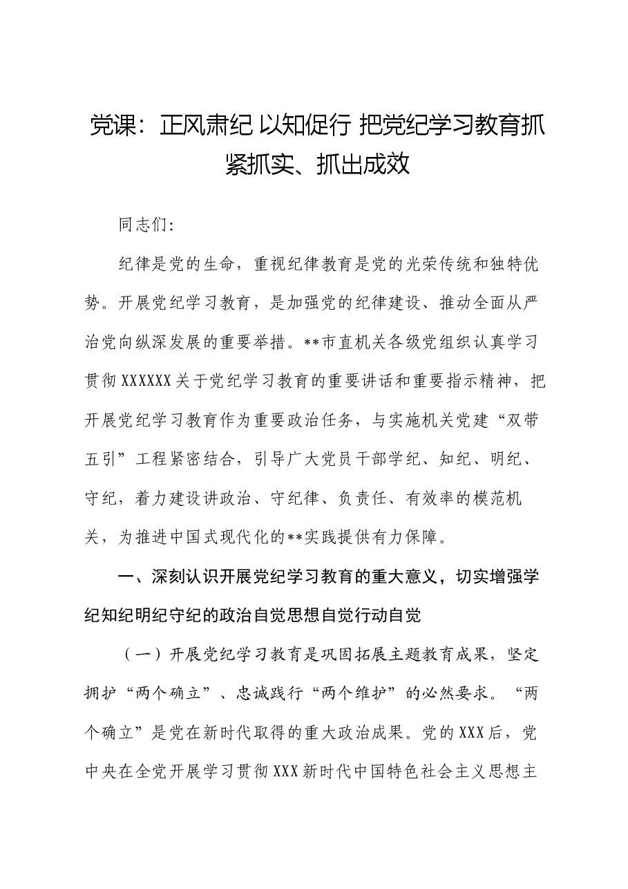党课:正风肃纪 以知促行 把党纪学习教育抓紧抓实、抓出成效.docx,第1页预览