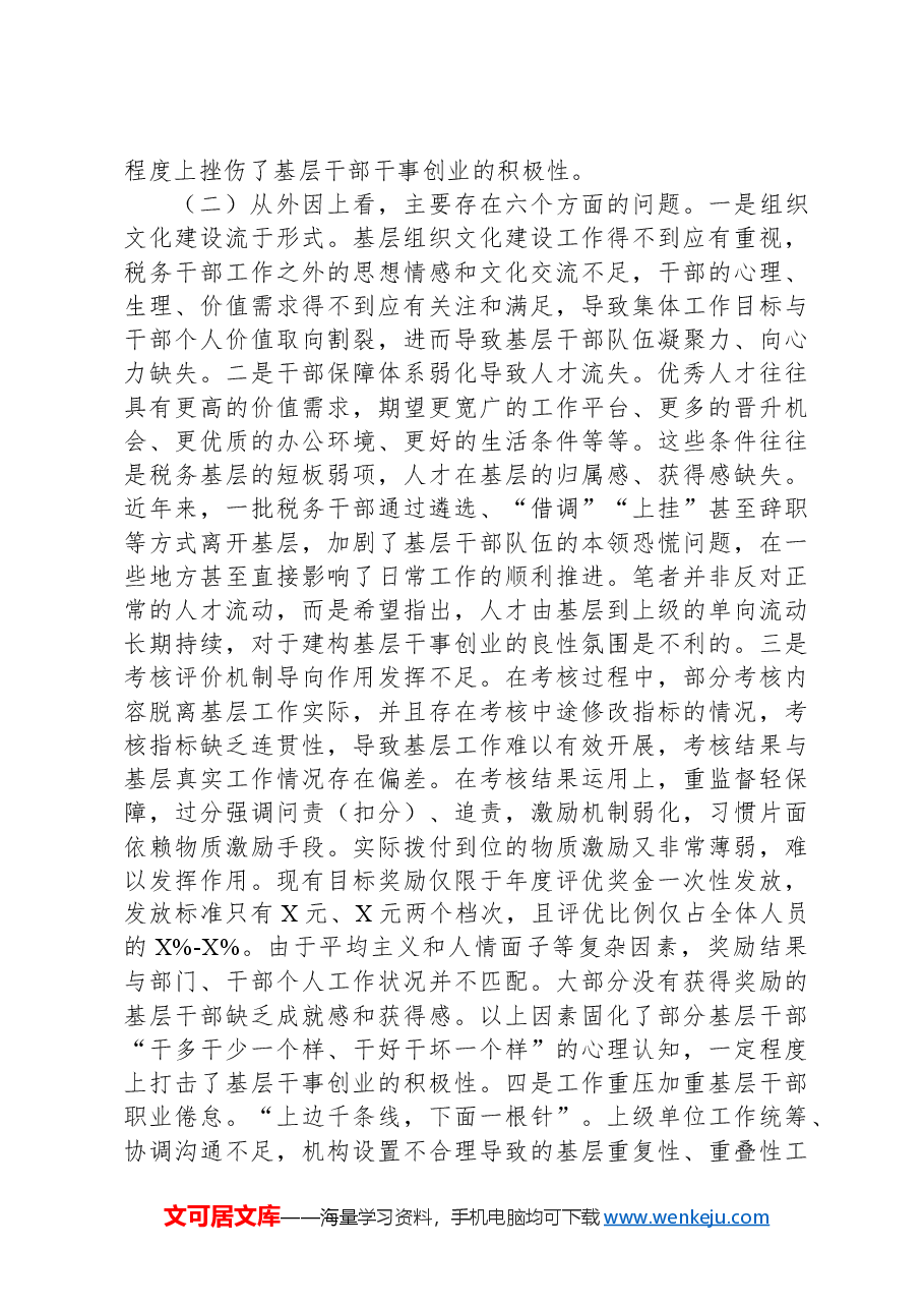 关于激发税务基层干事创业活力的调研报告.docx,第3页预览