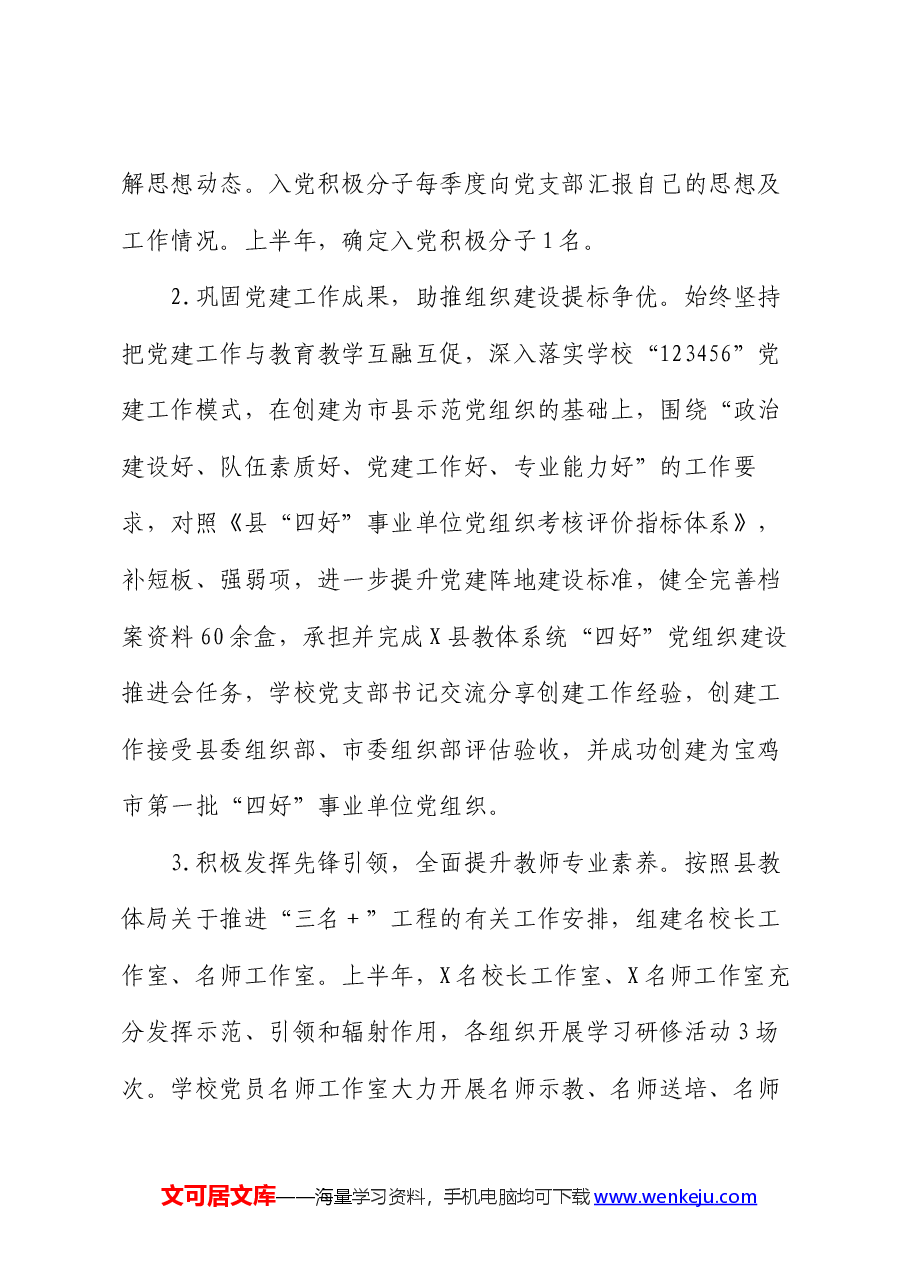 小学2024年上半年党建工作总结.docx,第4页预览