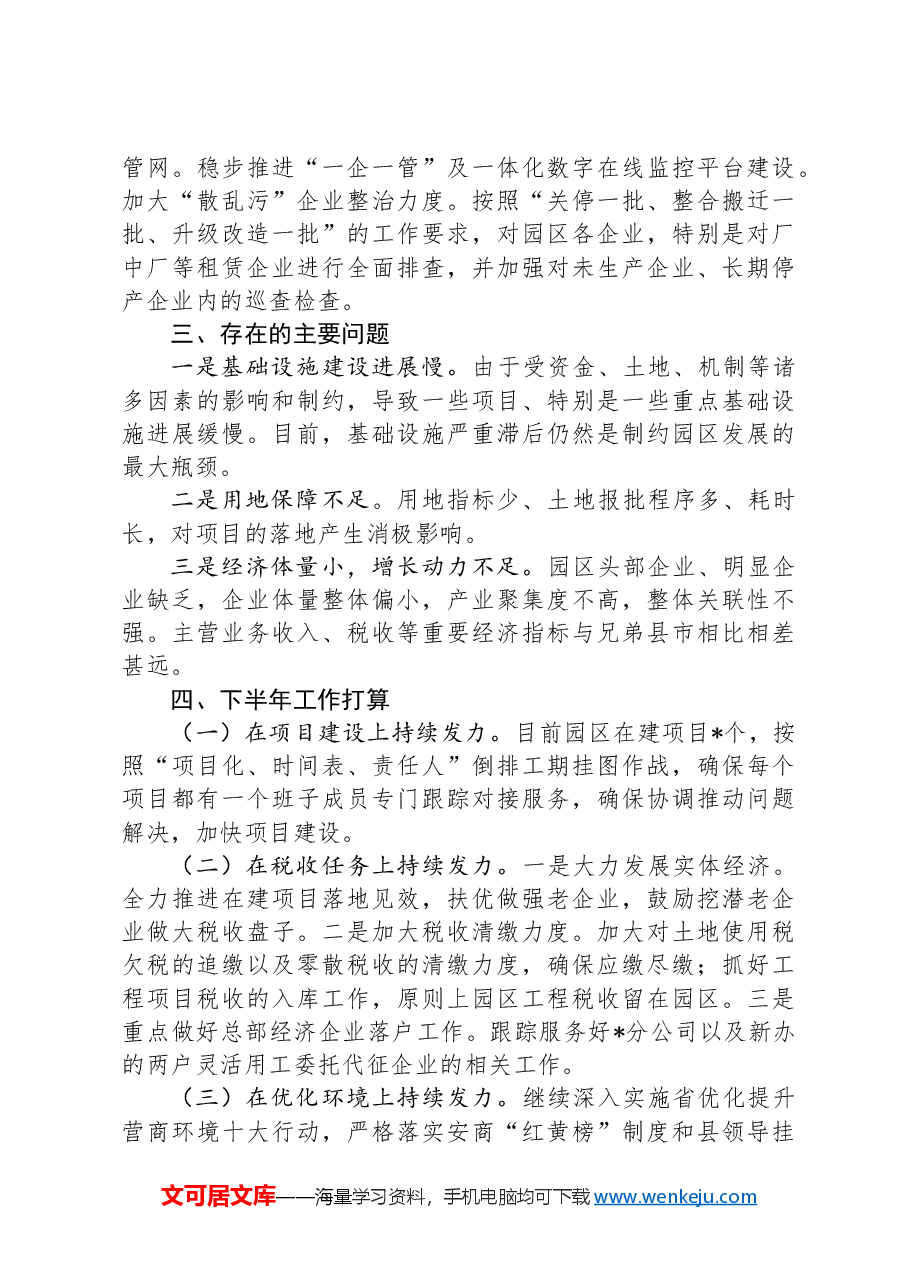 县工业园区2024年上半年工作总结和下半年工作打算.docx，第3页预览