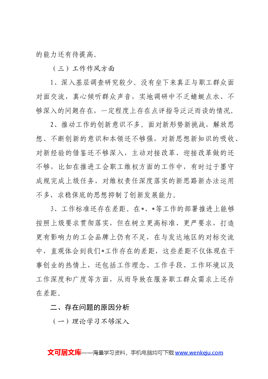 领导干部参加进修班个人党性分析材料.docx,第3页预览