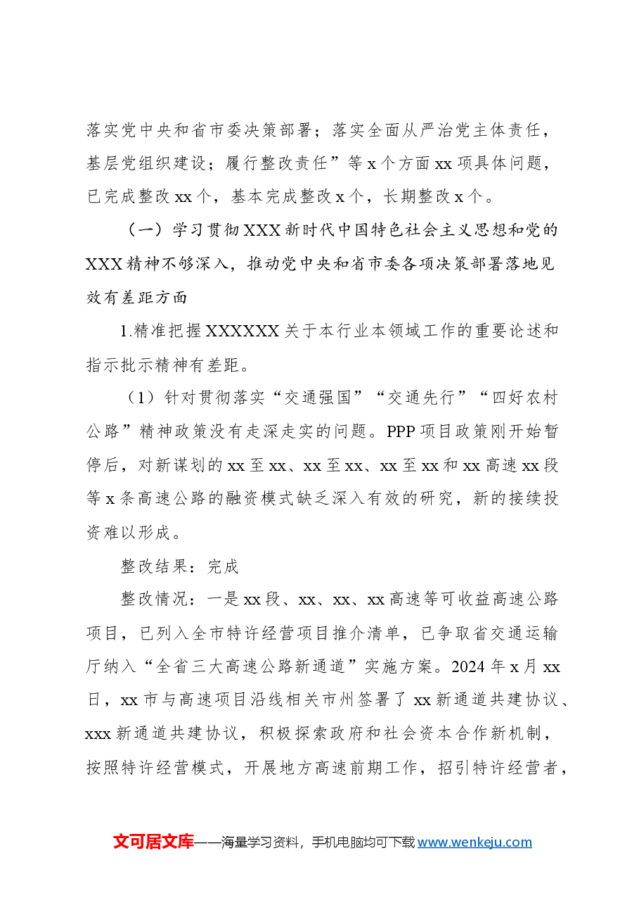 中共xx市交通运输局党组关于市委轮巡察整改进展情况的报告.docx,第4页预览