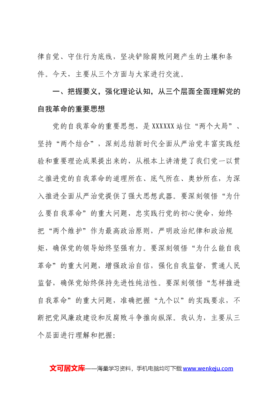 党课讲稿:深刻领会党的自我革命重要思想,持续深化党风廉政建设.docx,第2页预览