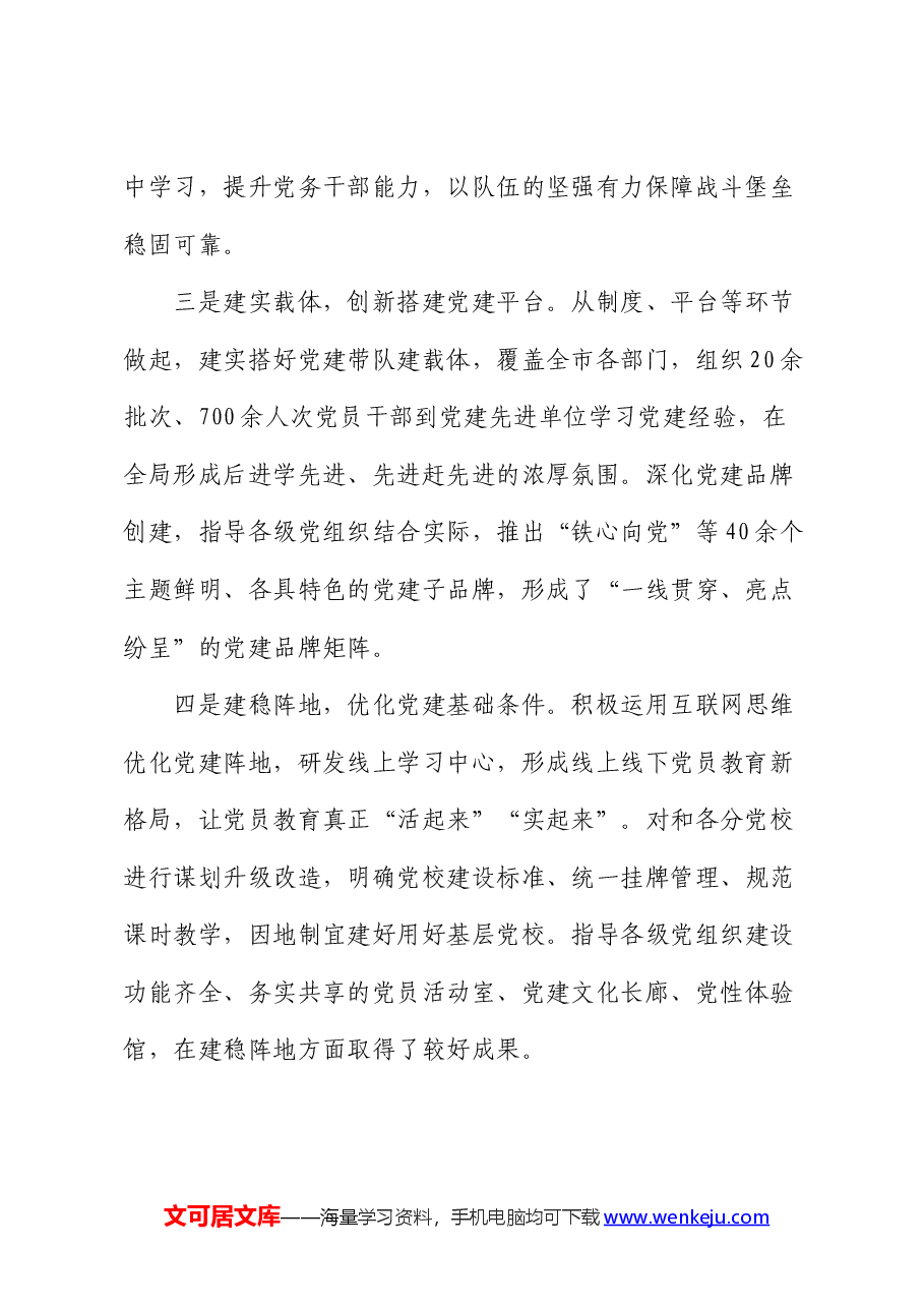 2024年上半年基层党建工作的总结.docx,第2页预览