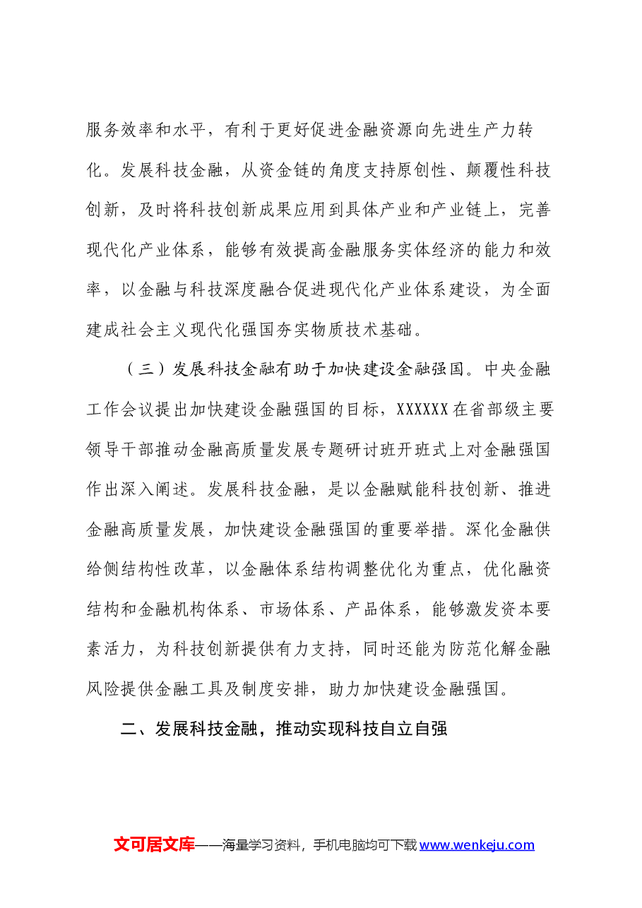 党课:发展科技金融,推动实现高水平科技自立自强.docx,第3页预览