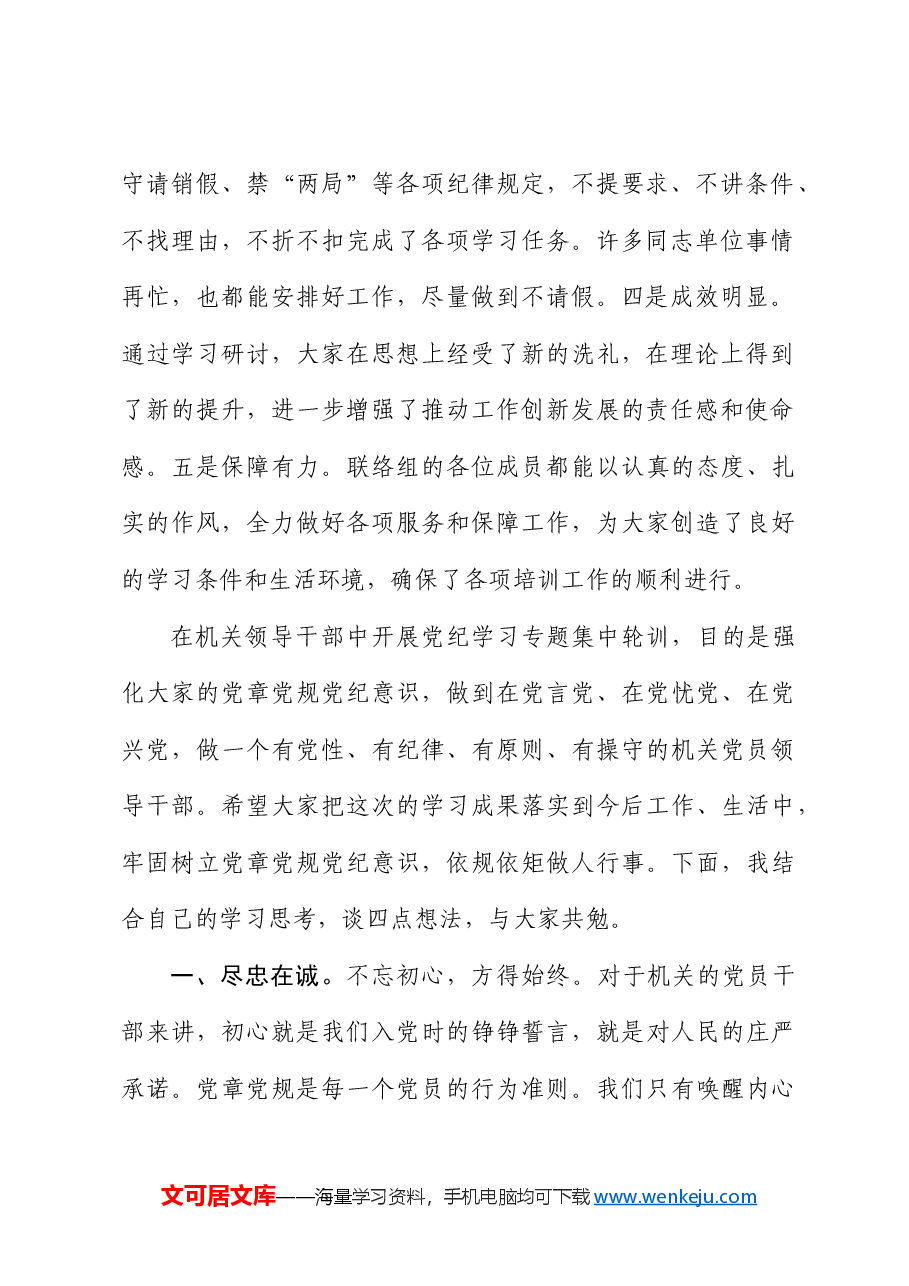 在党纪学习专题集中轮训结业式上的讲话.docx,第2页预览