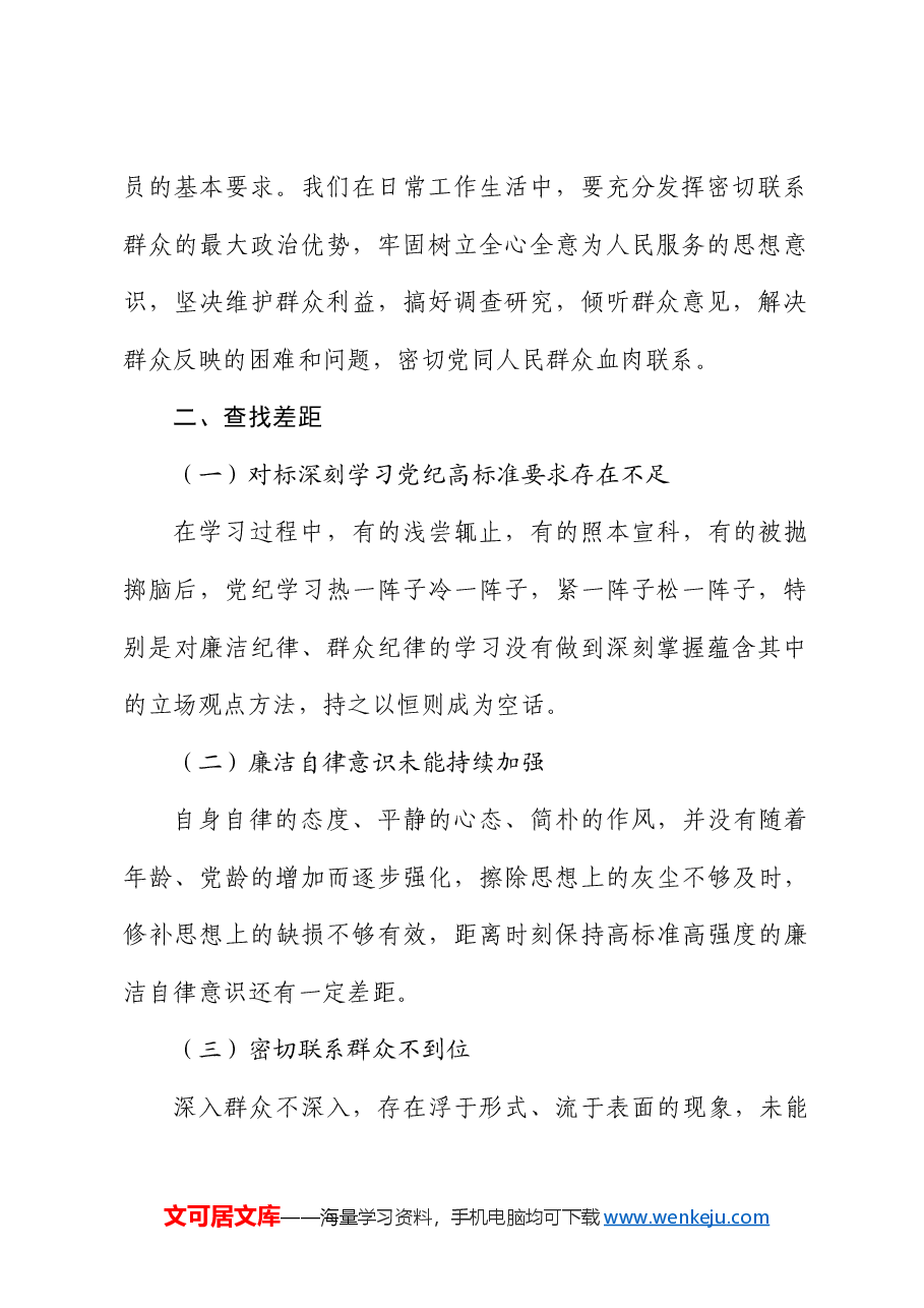 党纪学习教育廉洁纪律和群众纪律交流研发言.docx，第2页预览