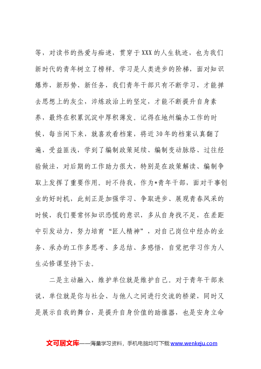 在青年干部座谈会上的交流发言提纲.docx,第2页预览