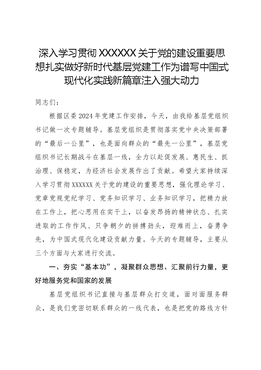 2024年基层党组织书记专题辅导讲稿:深入学习贯彻关于党的建设重要思想 扎实做好新时代基层党建工作.docx,第1页预览