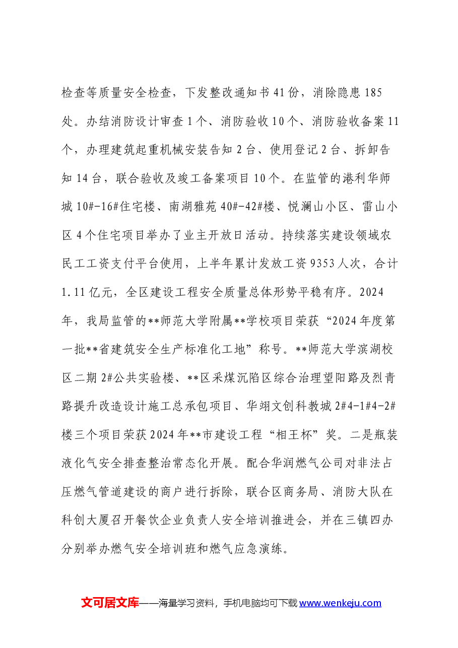 区住建局2024年上半年工作总结和下半年工作计划.docx,第2页预览