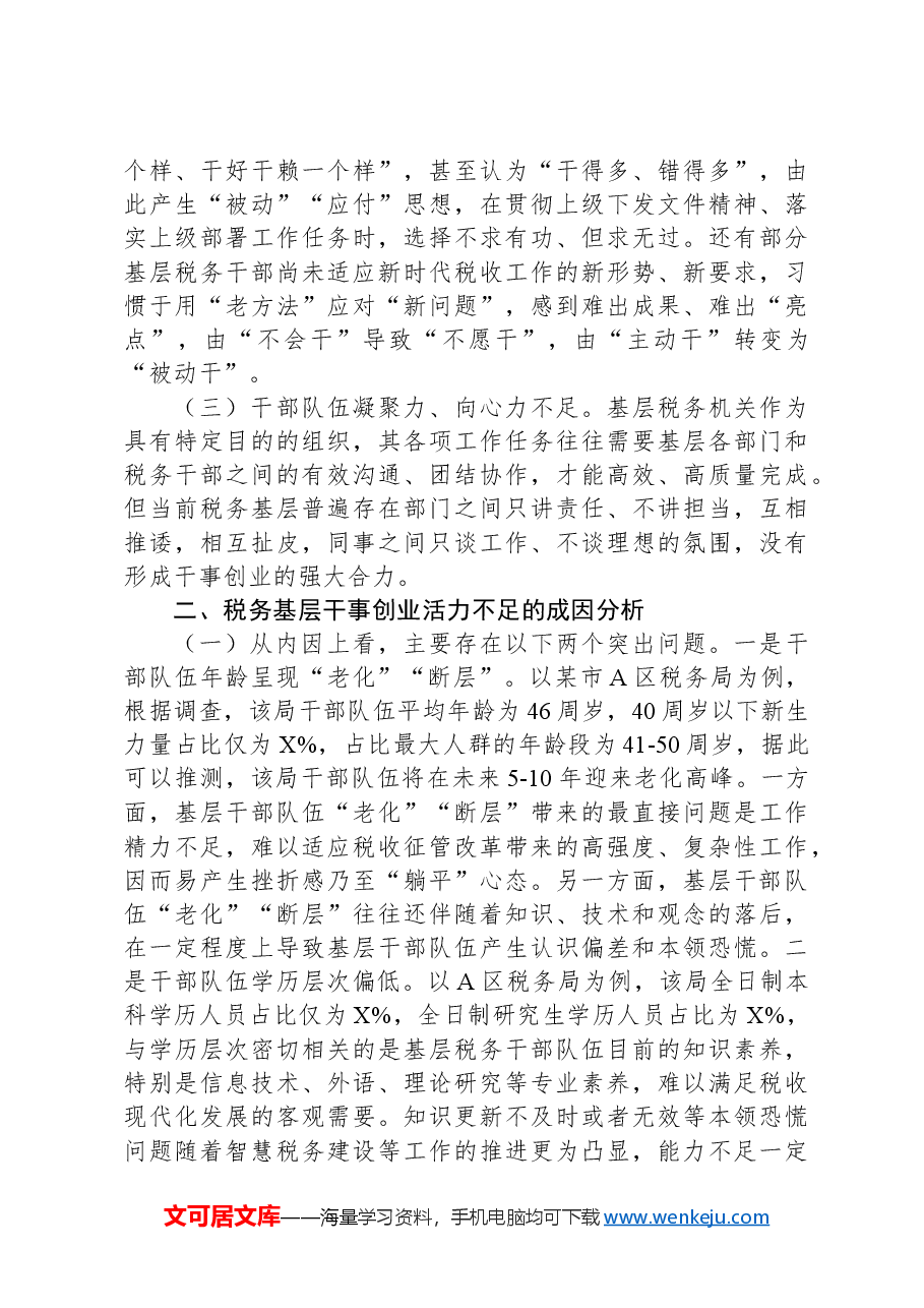 关于激发税务基层干事创业活力的调研报告.docx,第2页预览
