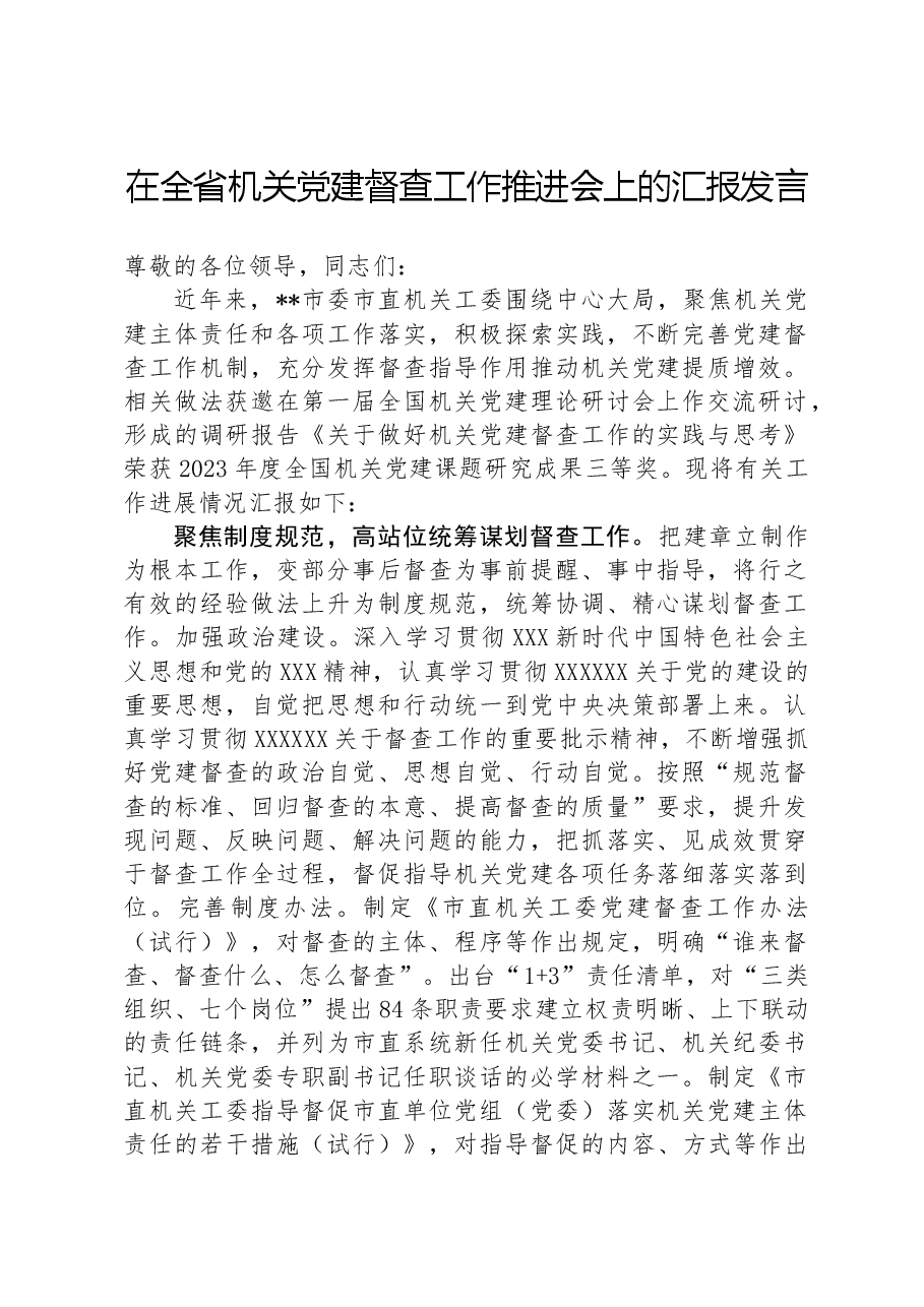 在全省机关党建督查工作推进会上的汇报发言.docx,第1页预览