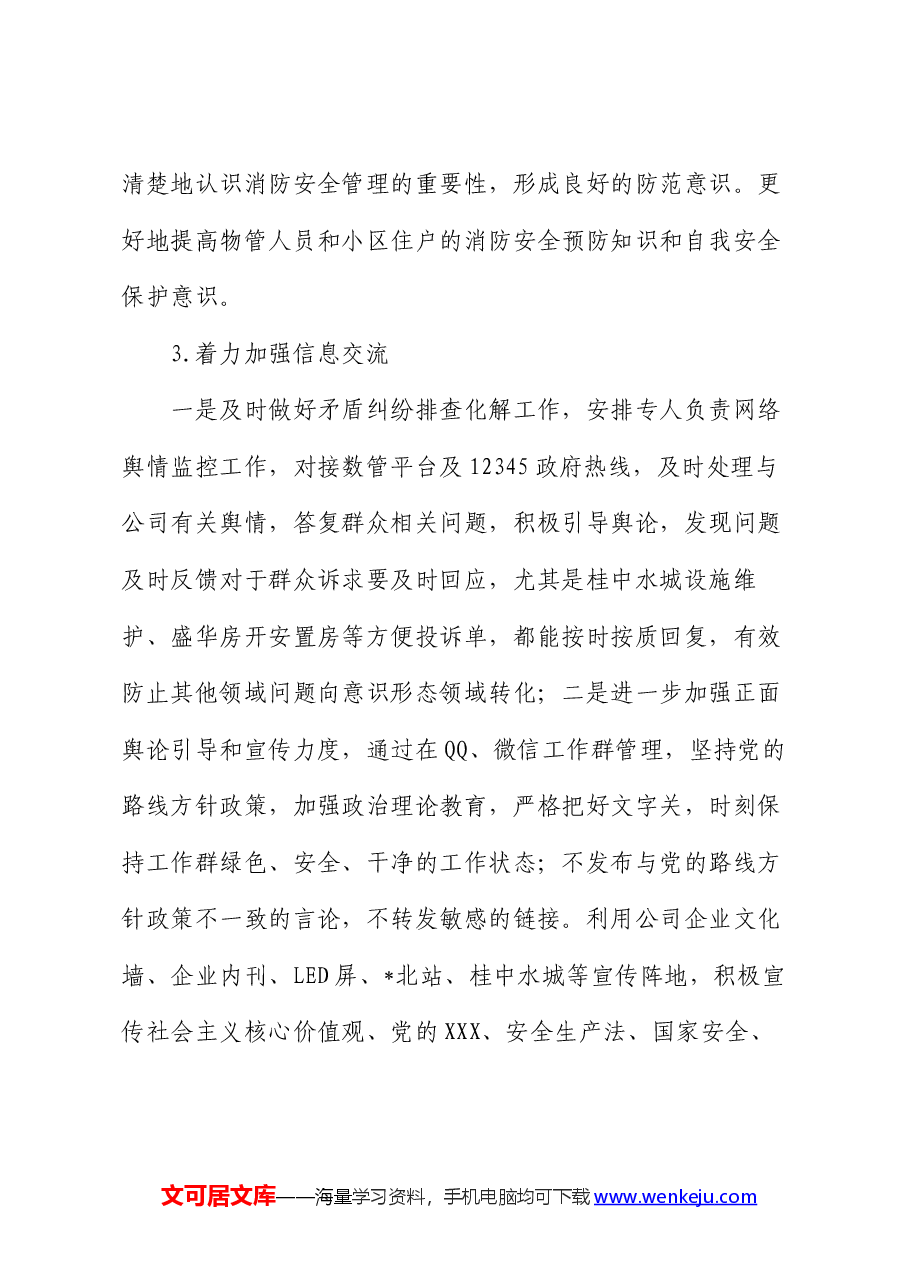 企业2024年上半年维护社会稳定工作总结.docx,第4页预览