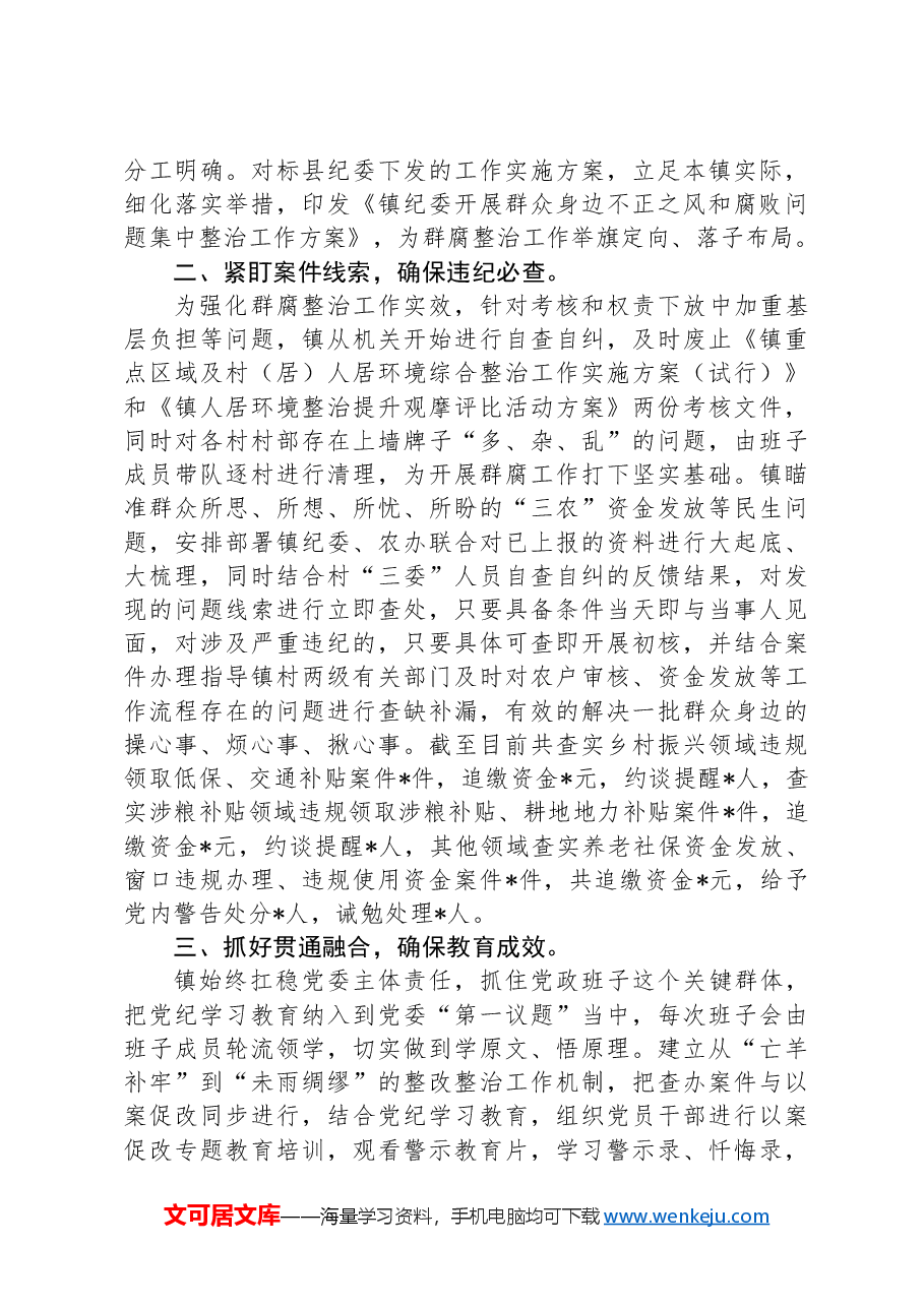 镇群众身边不正之风和腐败问题集中整治工作情况报告.docx,第2页预览