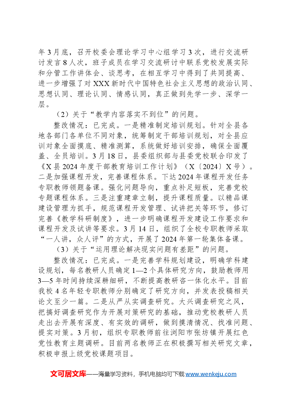 X县委党校关于巡察整改进展情况的报告.docx,第3页预览